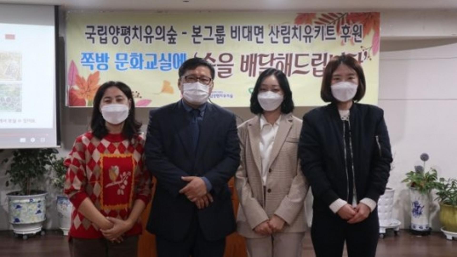 양평 치유의숲, 본그룹과 함께 사회공헌활동