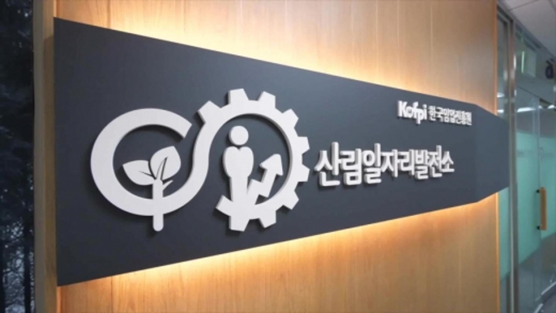 양평군 그루경영체 3곳 ‘산림일자리발전소’ 선정