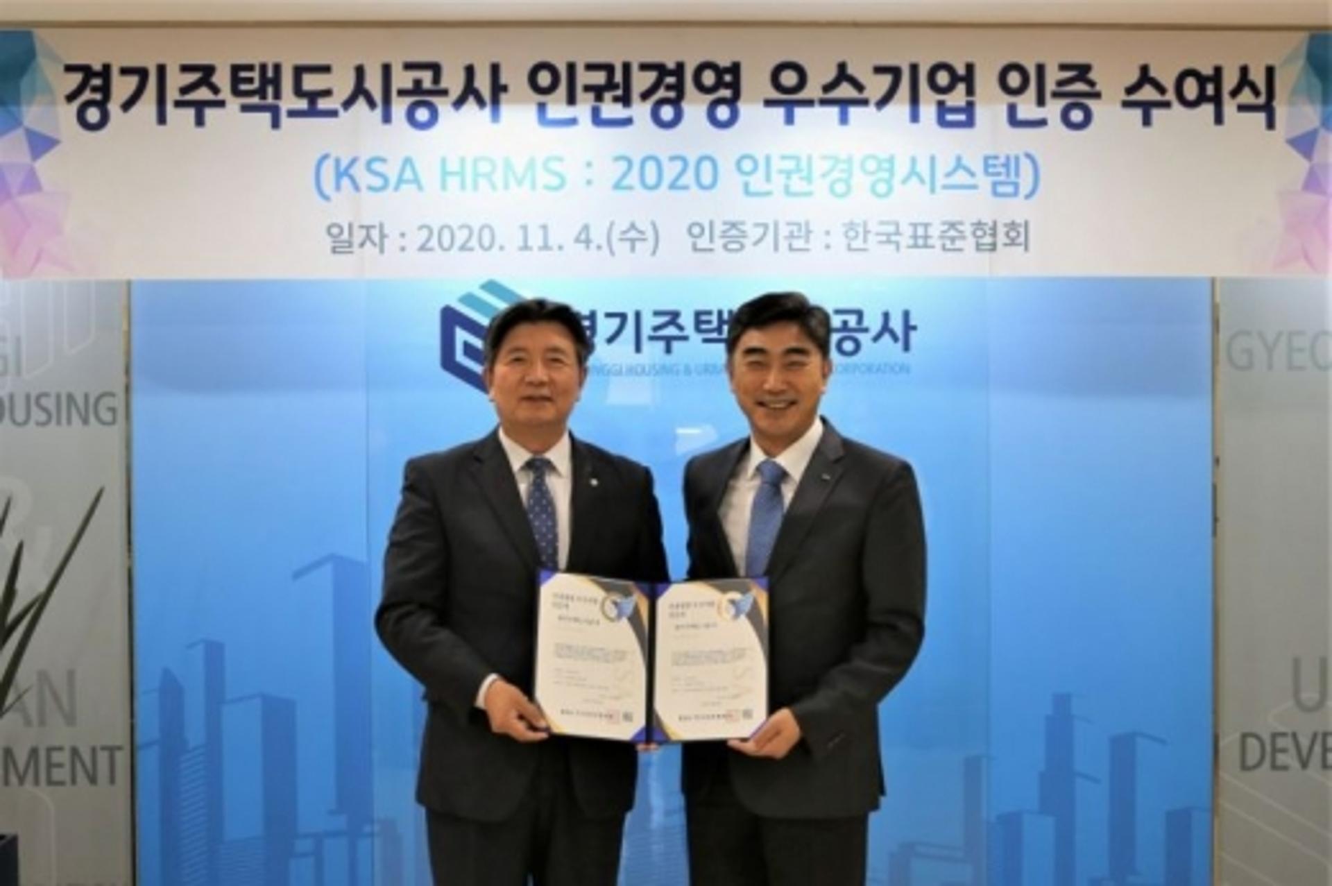 경기주택도시공사, 인권경영 우수기업 인증
