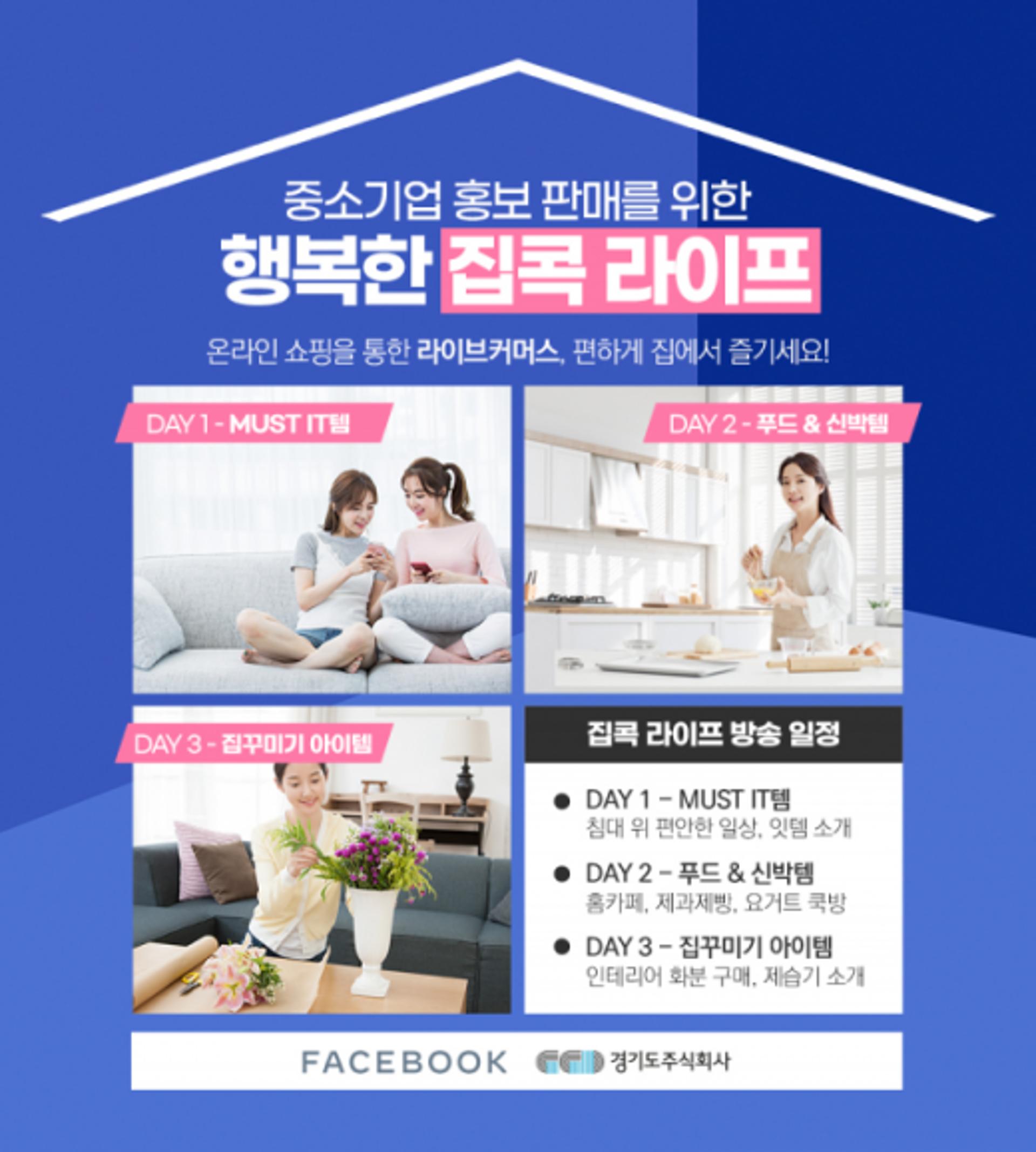 경기도주식회사-페이스북, 중소기업 응원 ‘온라인 플리마켓’