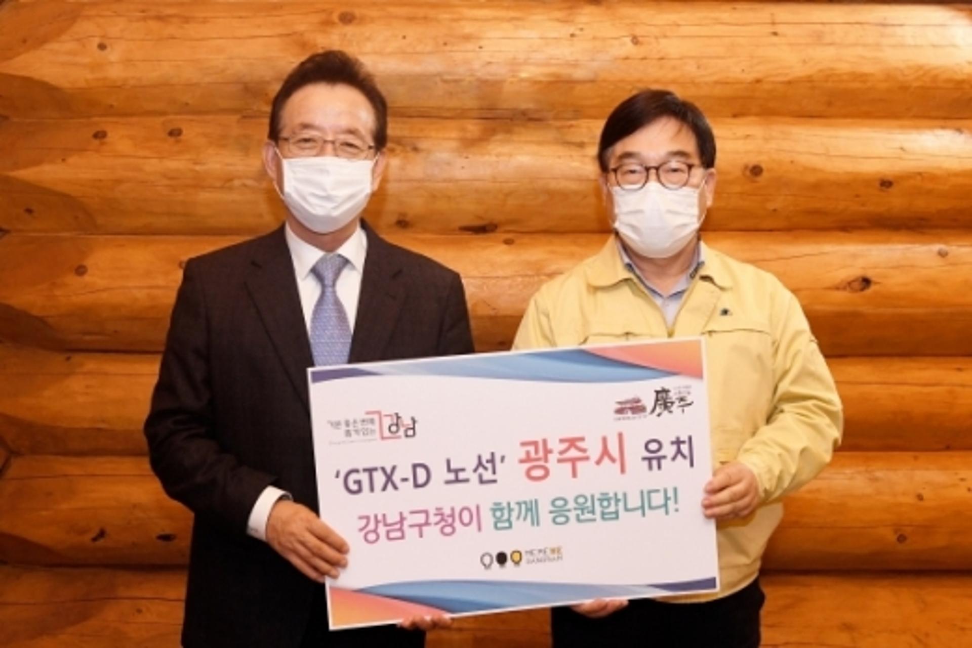 강남구, 자매도시 광주시 ‘GTX-D노선’ 유치 응원 동참