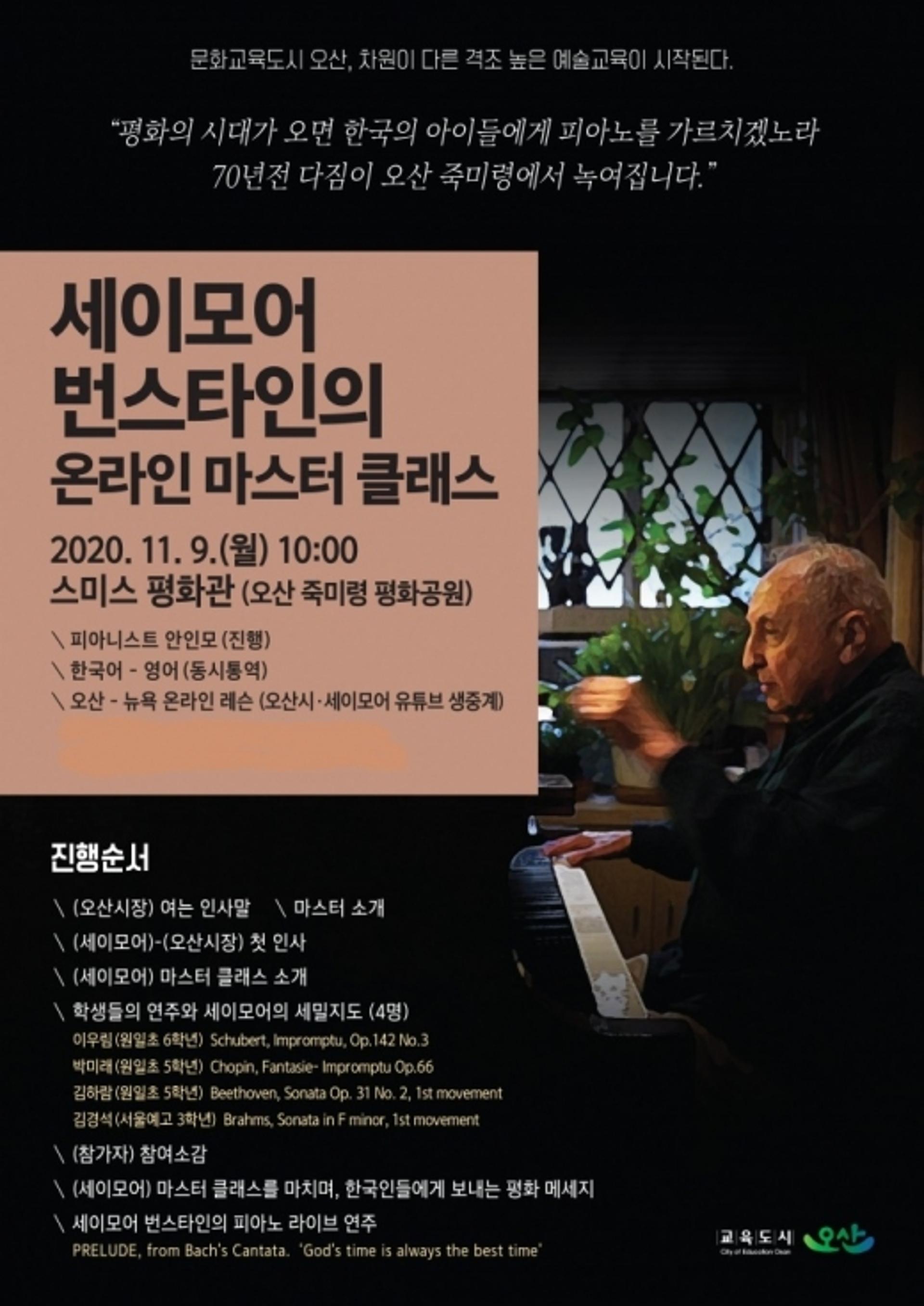 오산시, 세이모어 번스타인 피아노 교육 온라인 생중계