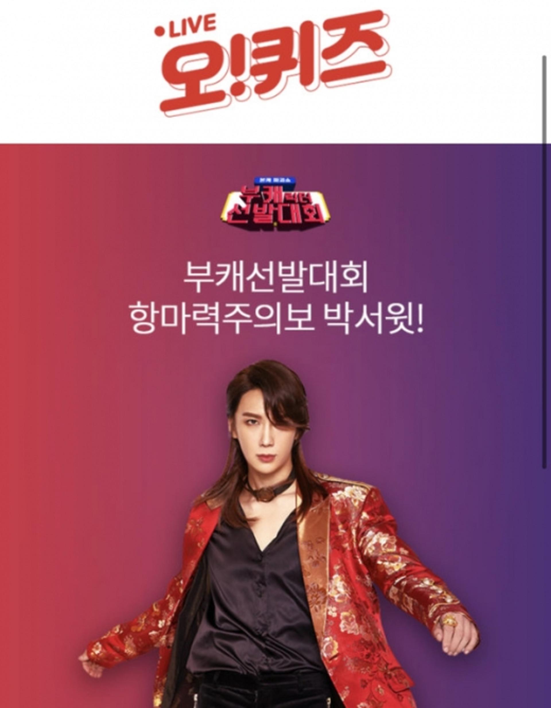'부캐선발대회 박서윗' 오퀴즈 11시 정답 'OOOO'?