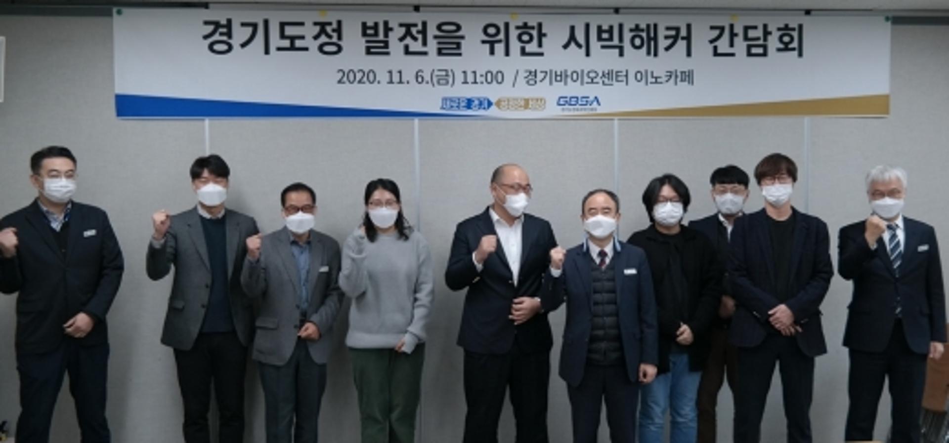 경기도, 도정 발전을 위한 시빅해커 간담회 개최