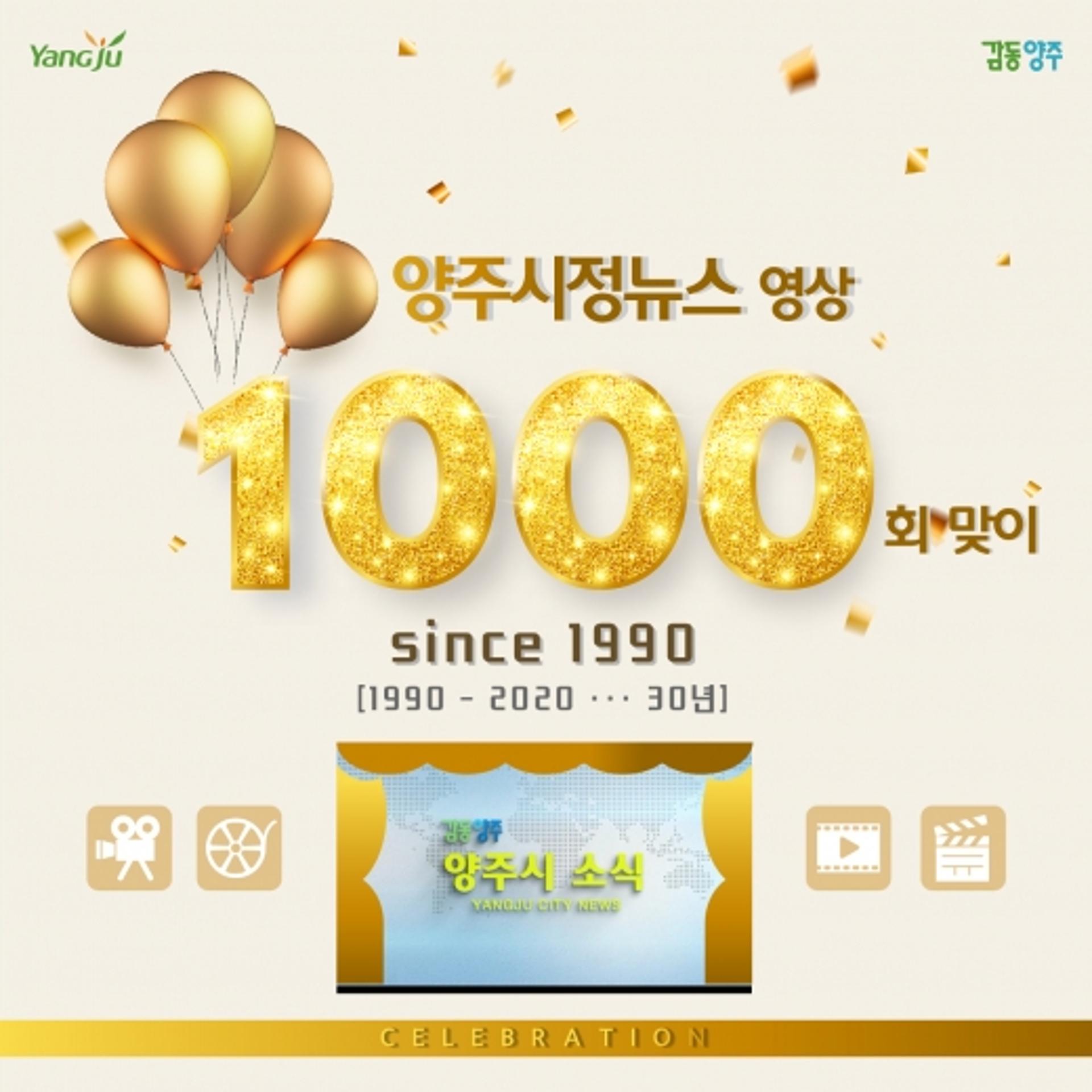 '양주시정뉴스' 시민과 함께 걸어온 '30년'…6일 1000회 맞아