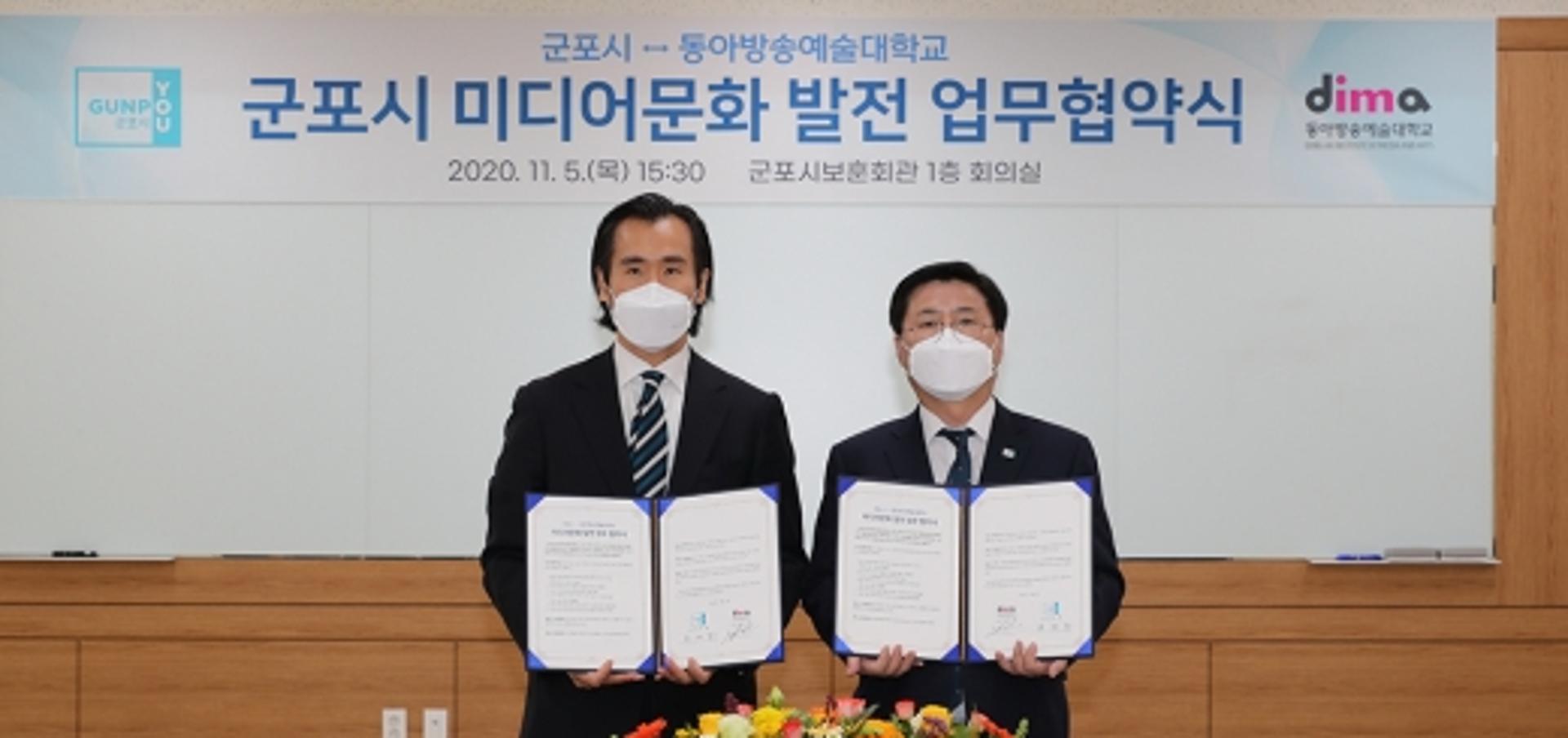 군포시·동아방송예술대, 미디어문화 활성화 MOU 체결