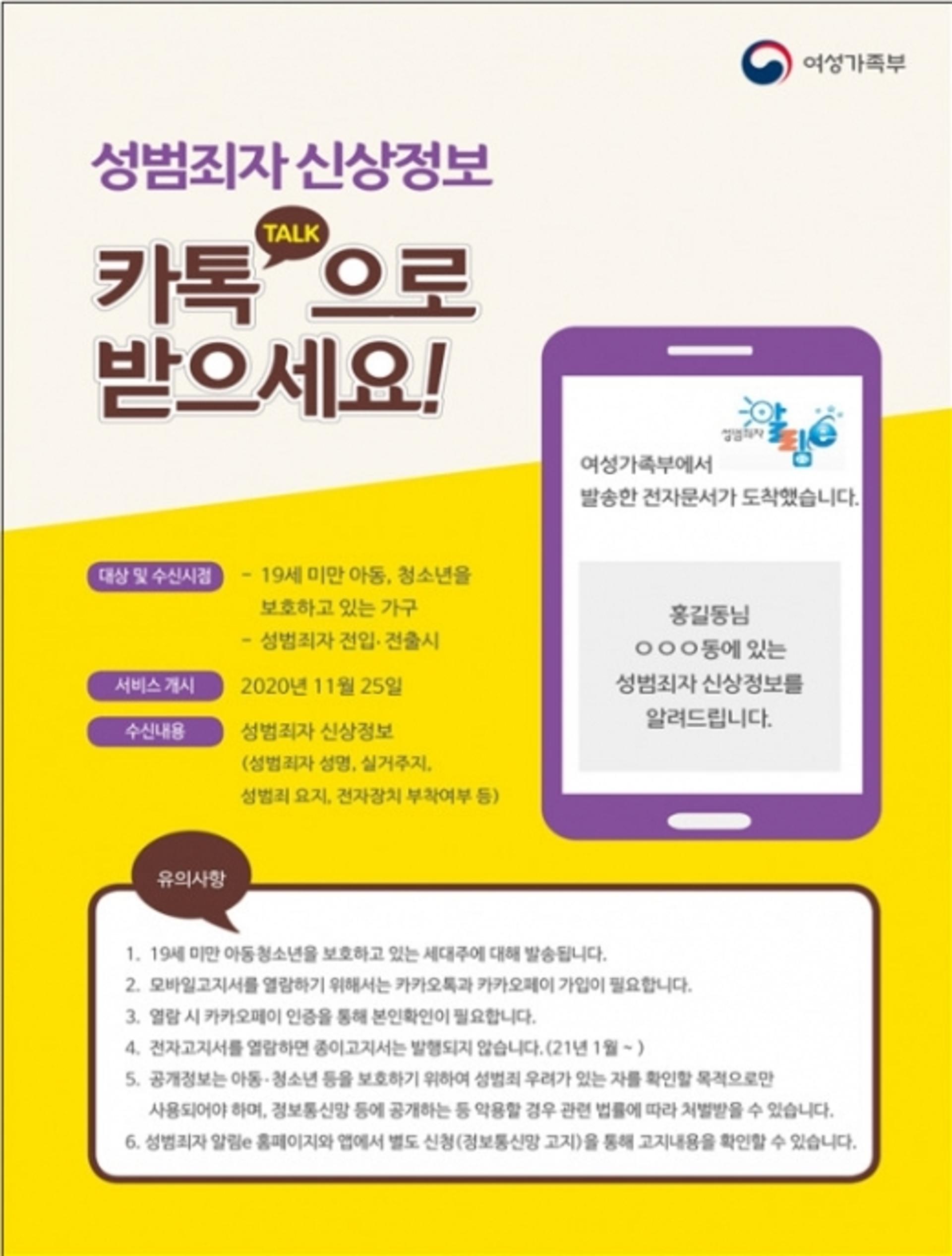 우리동네 성범죄자 신상정보, 카톡으로 확인하세요