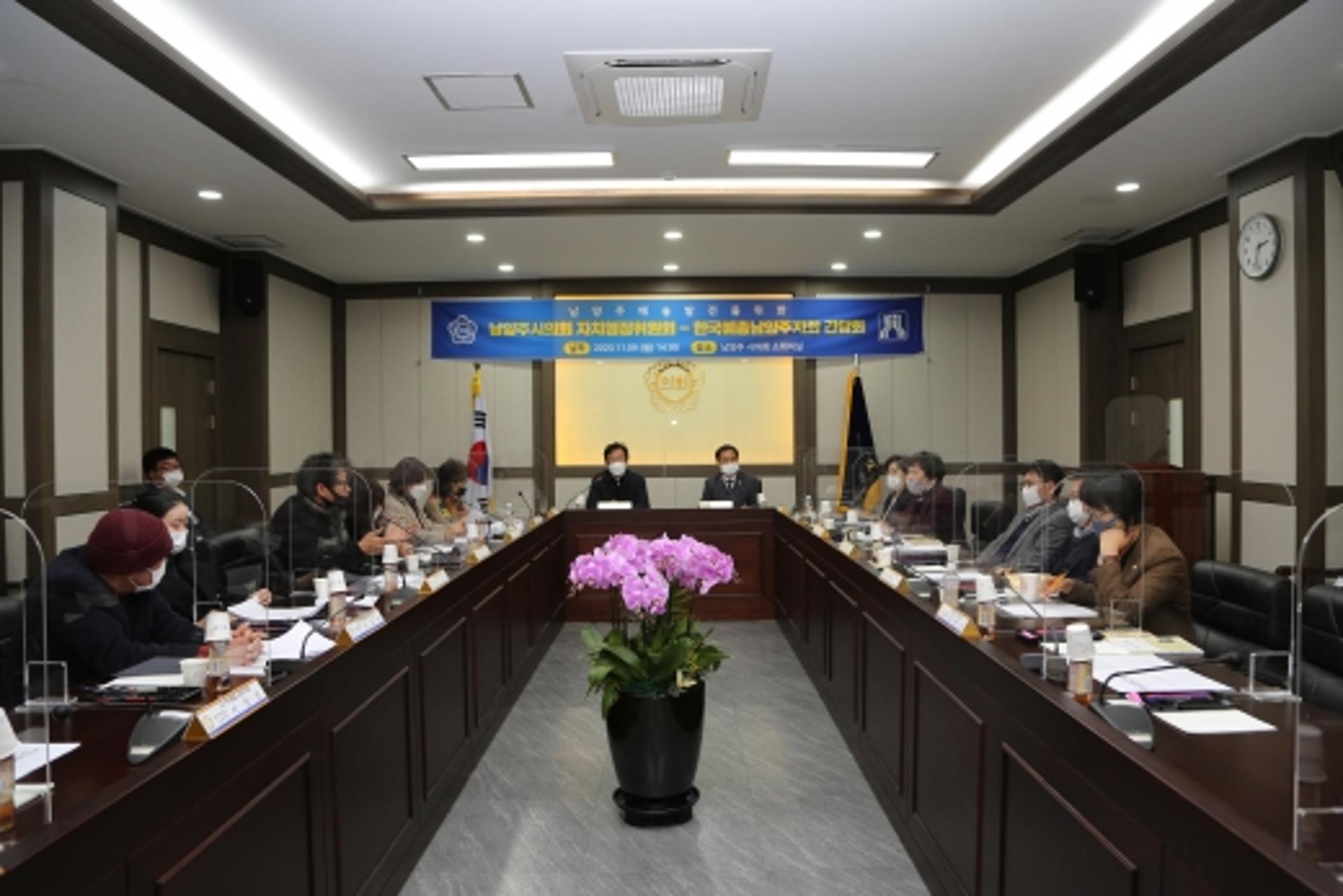 남양주시의회, 한국예술문화단체총연합회 남양주시지회와 간담회 개최
