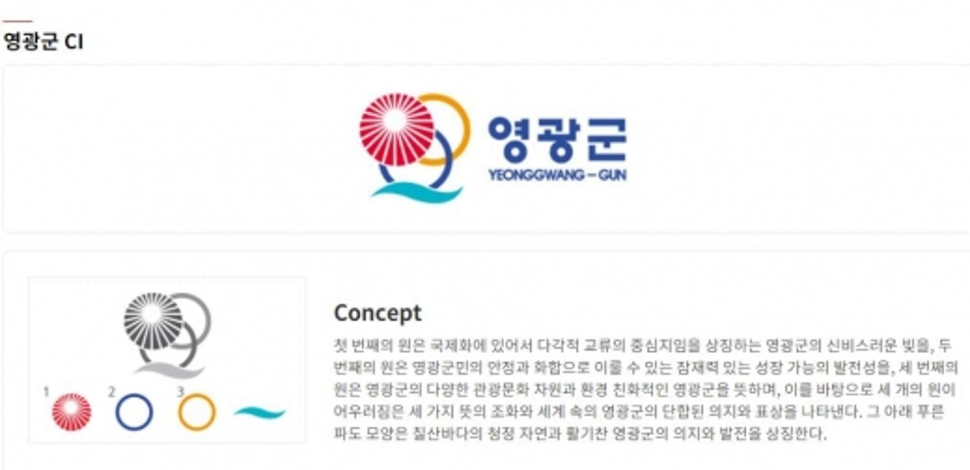 '욱일기 연상' 영광군, 심벌마크 19년만에 교체나서