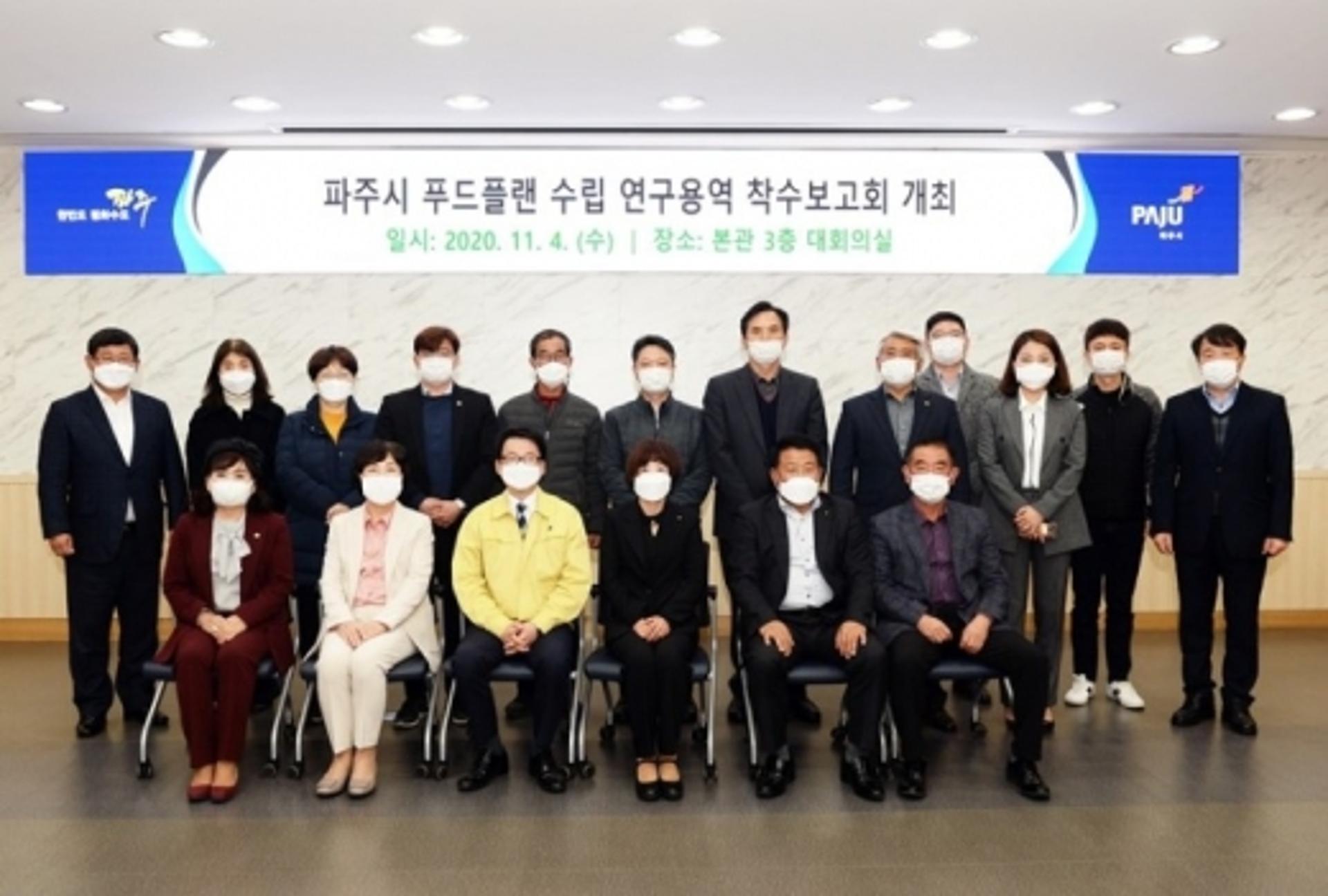 파주시, 맞춤형 먹거리 종합전략 착수보고회 개최