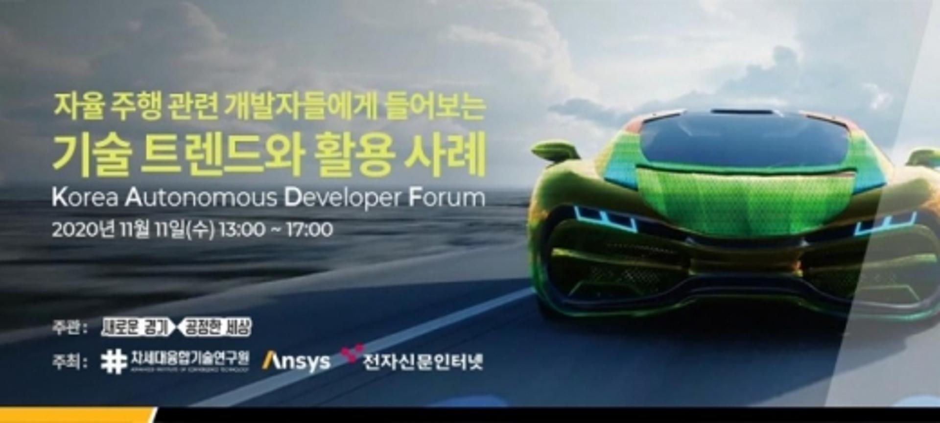 '한국 자율주행 개발자 포럼(KADF 2020)' 11일 온라인 개최