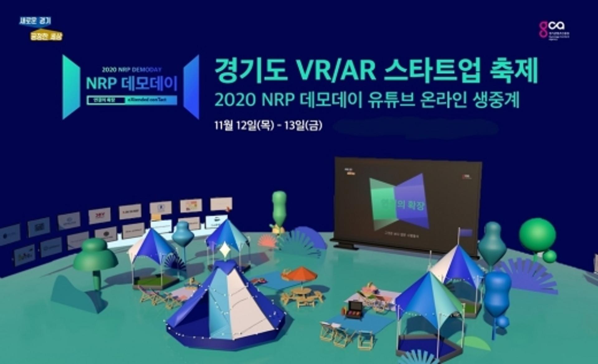 경기도 '엔알피(NRP) 데모데이' 12~13일 개최