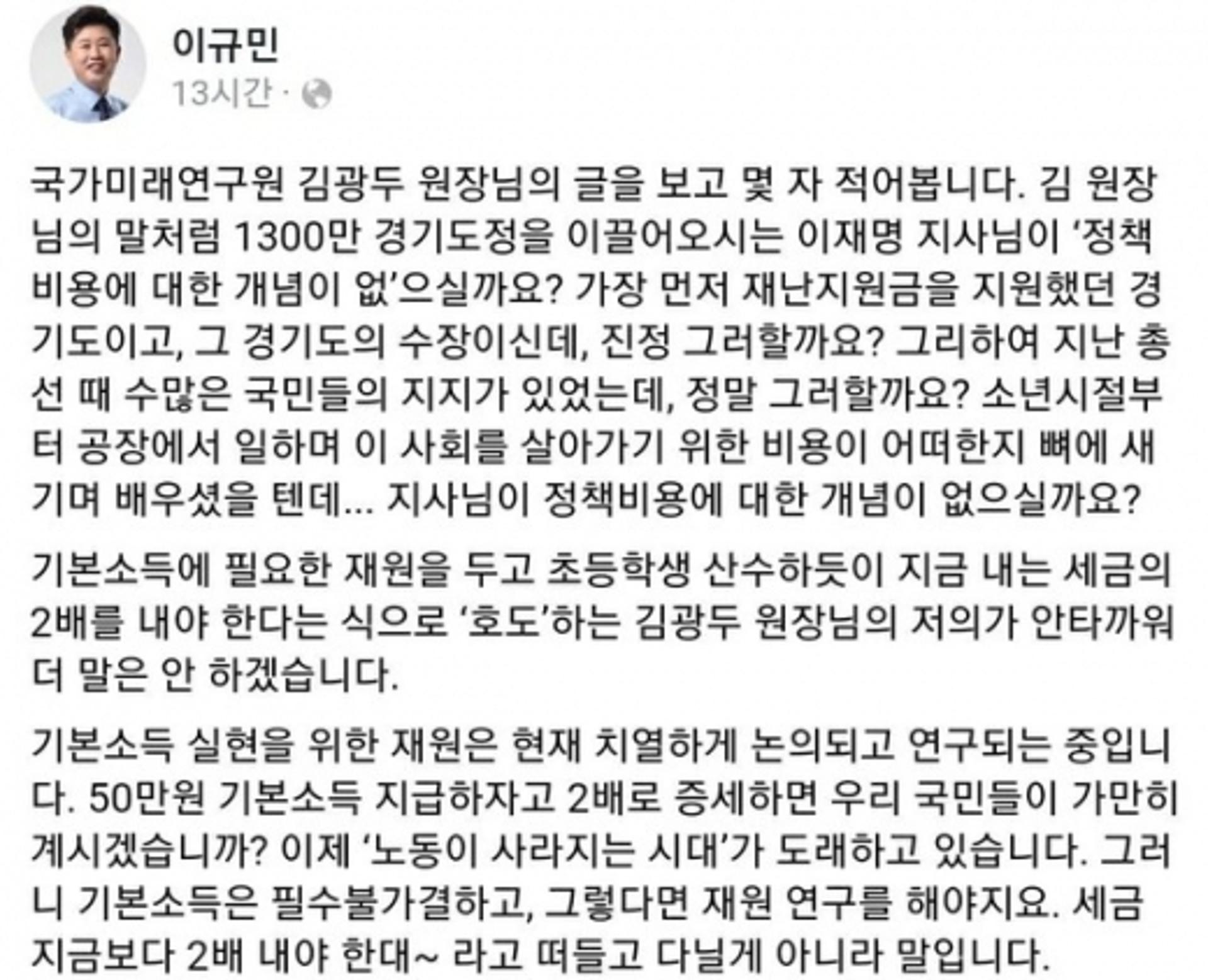 이규민 의원, 김광두 원장에 "이재명, 정책 비용 개념 운운은 과장의 극치"