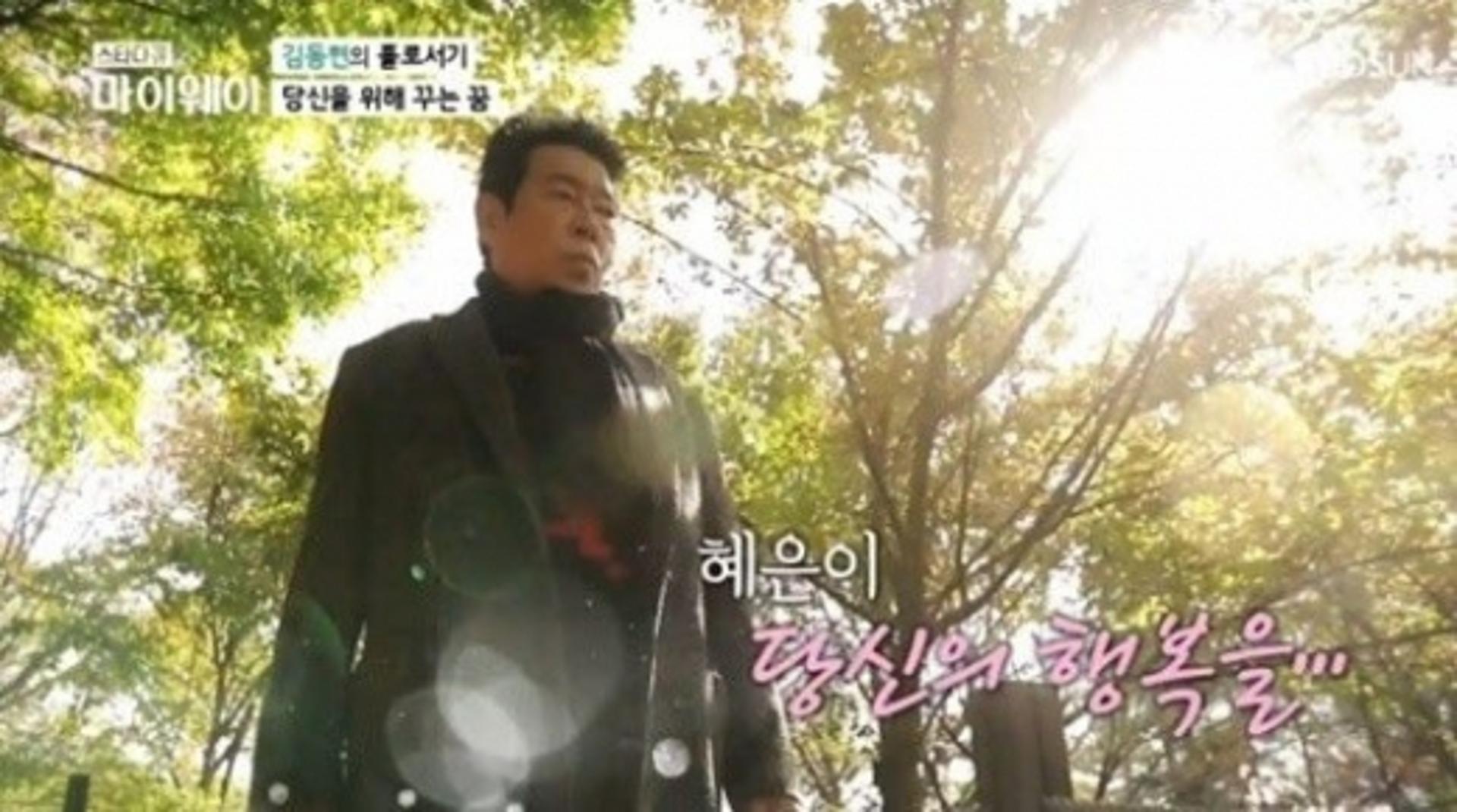 김동현 이혼 심경 "혜은이, 영원한 나의 태양"
