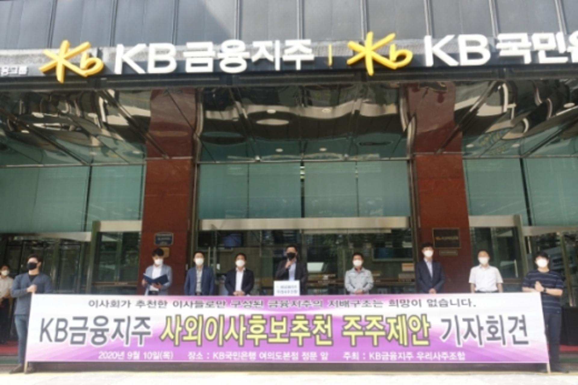 KB금융 노조 추천이사제 도입 먹구름… ISS·KCGS '반대'