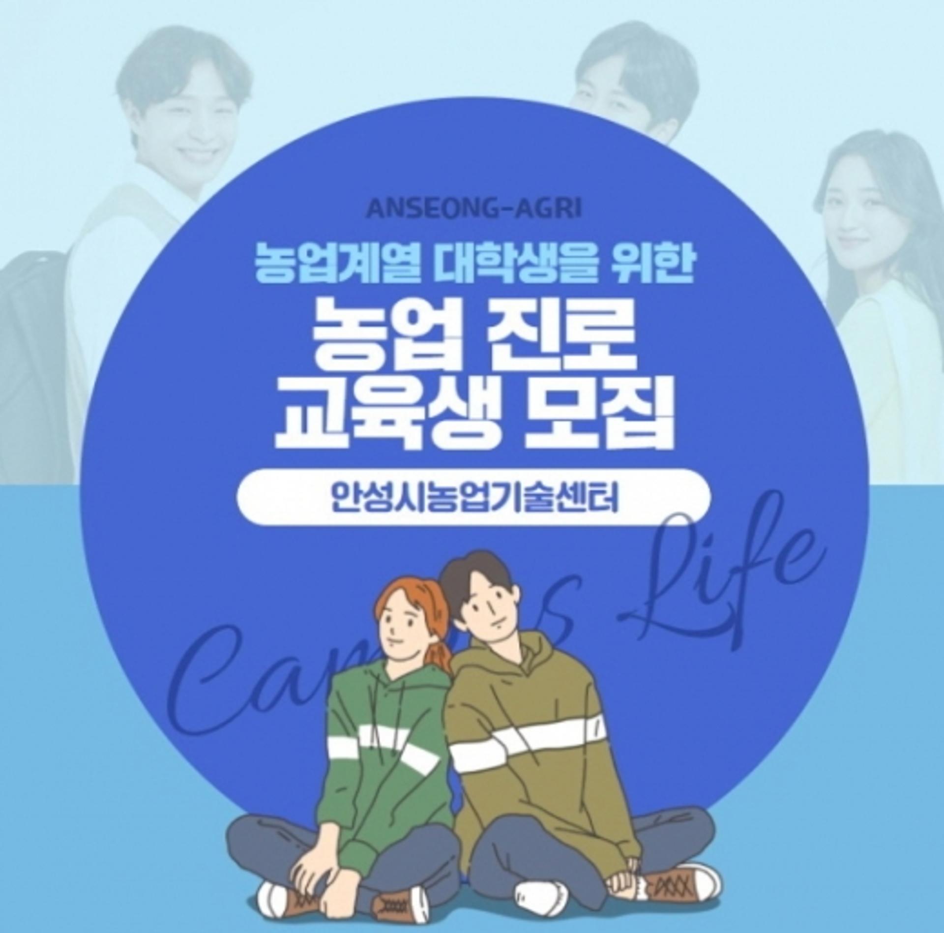 안성시농업기술센터, "안성시 농업 분야 미래 인력 양성" 팔 걷어