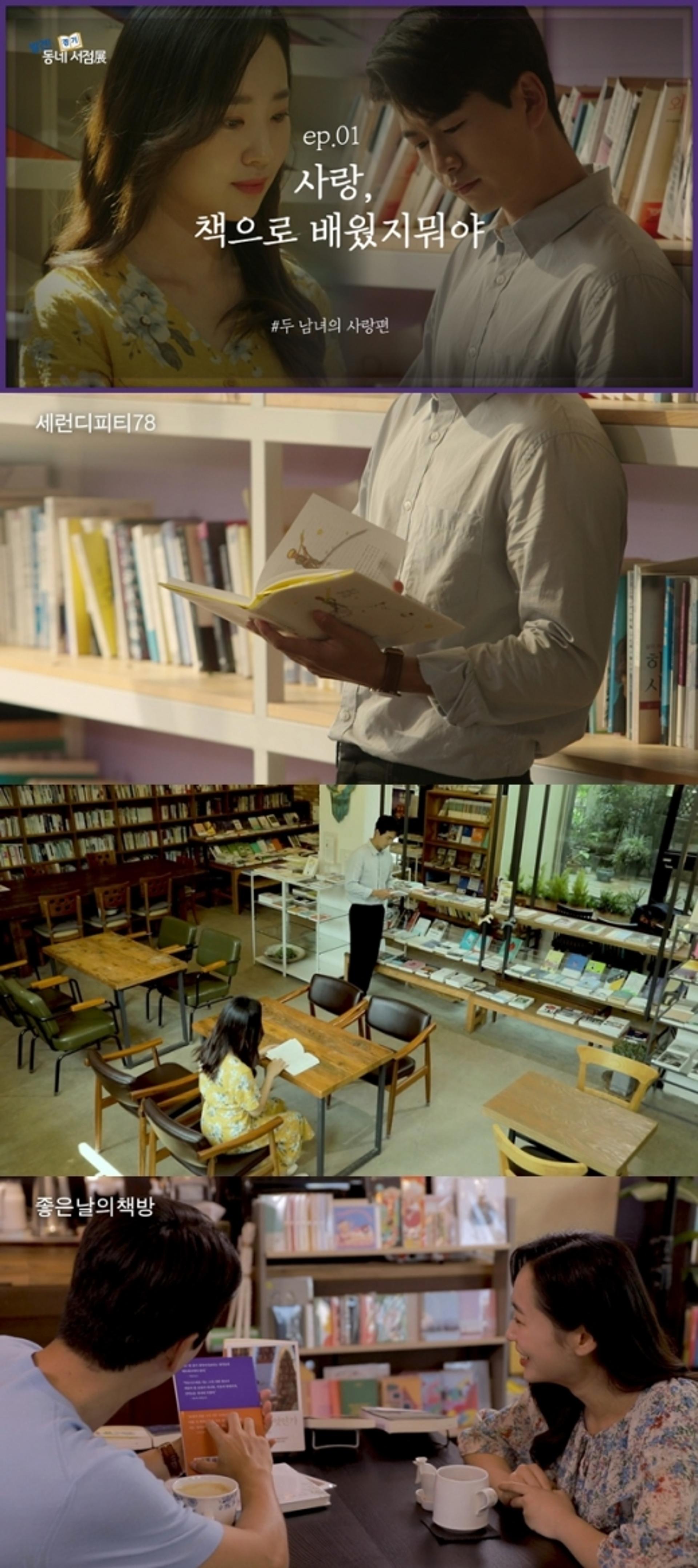 우리 동네 서점이 웹드라마에? ‘2020 발견! 경기 동네서점展’ 열려