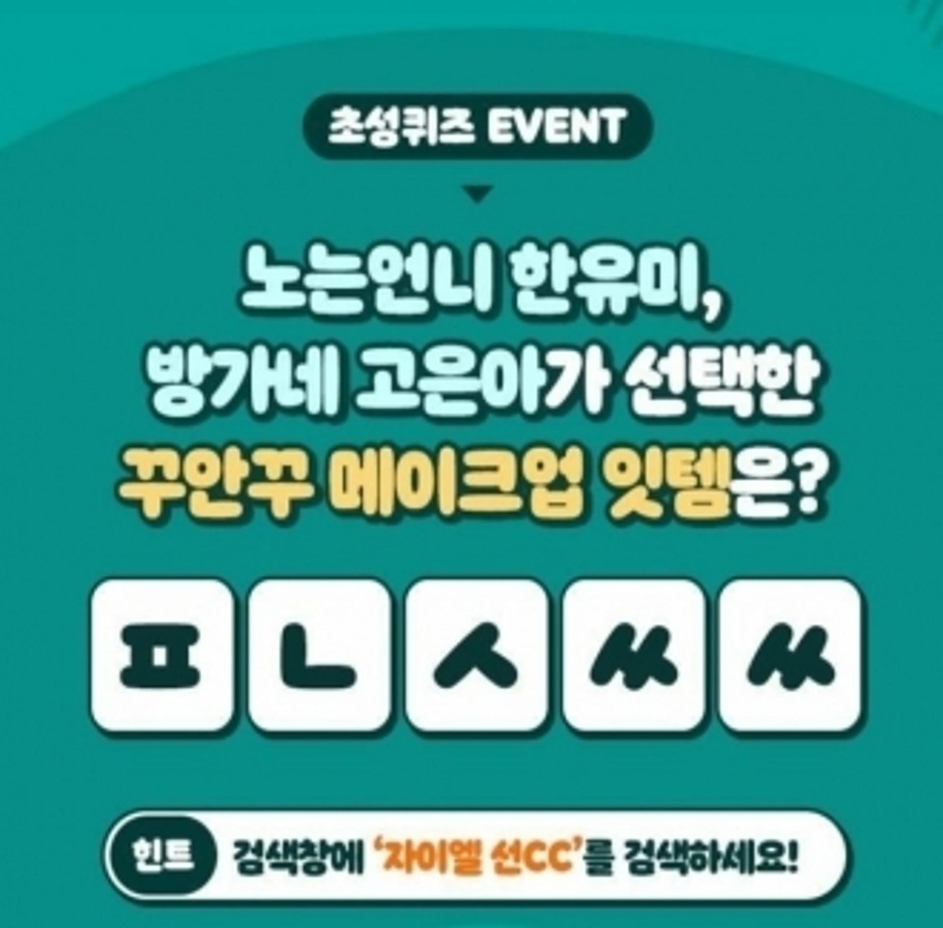 '자이엘 선cc' 캐시슬라이드 초성퀴즈 정답은? 'ㅍㄴㅅㅆㅆ'