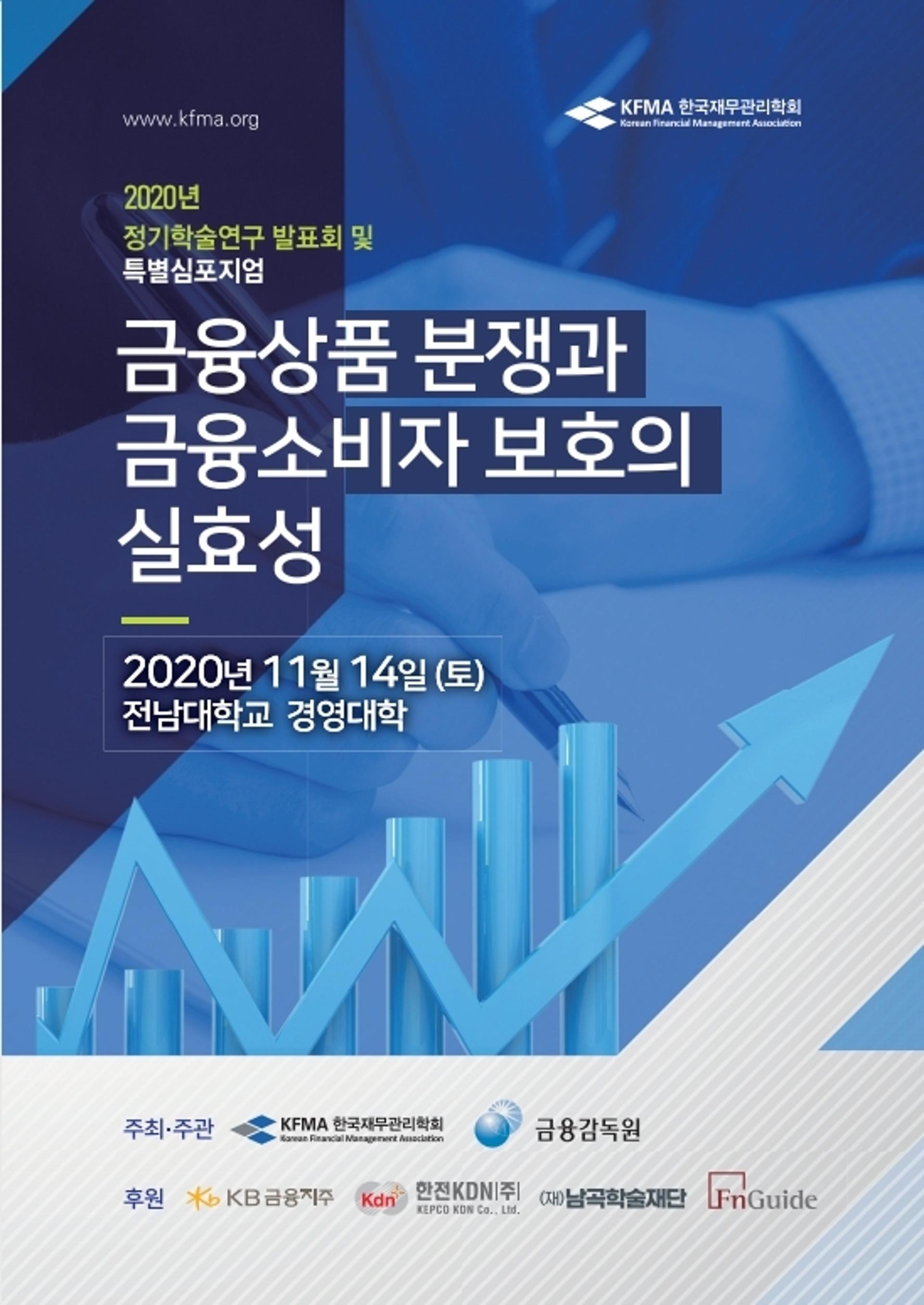 라임·옵티머스  등 금융사고 예방 심포지엄 14일 전남대서 개최