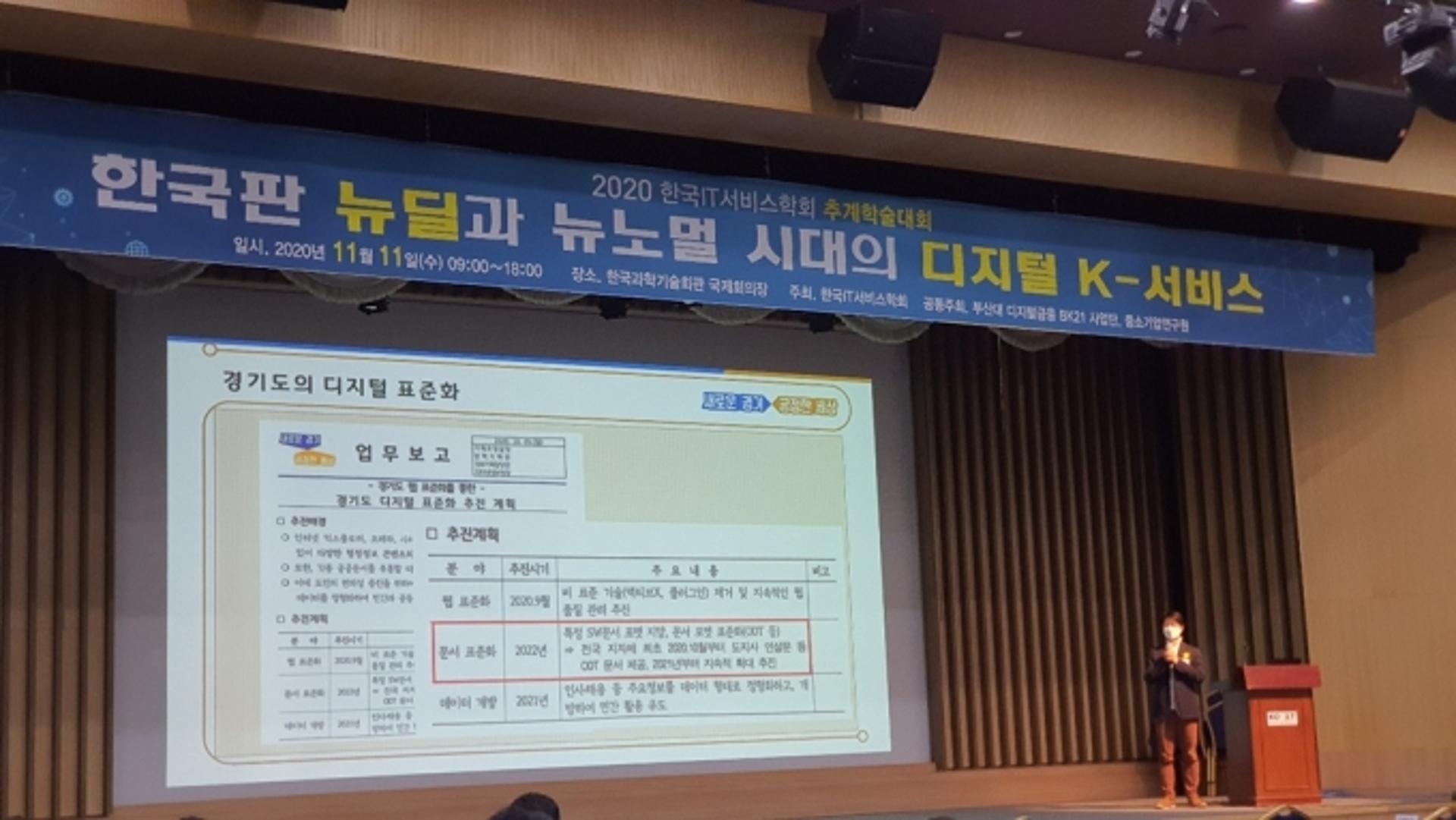 경기도, 대표 디지털 정책 한국IT서비스학회 추계학술대회서 소개