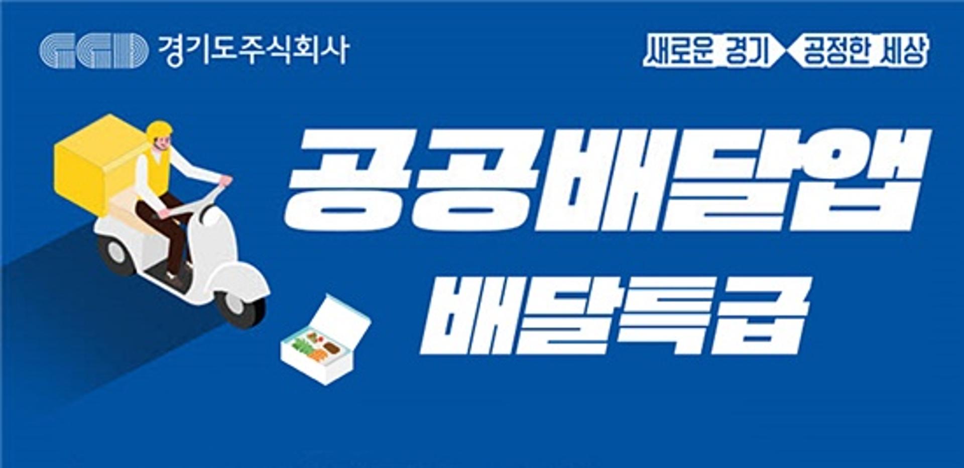 경기도주식회사-코나아이, '공공배달앱 상생 발전' 논의