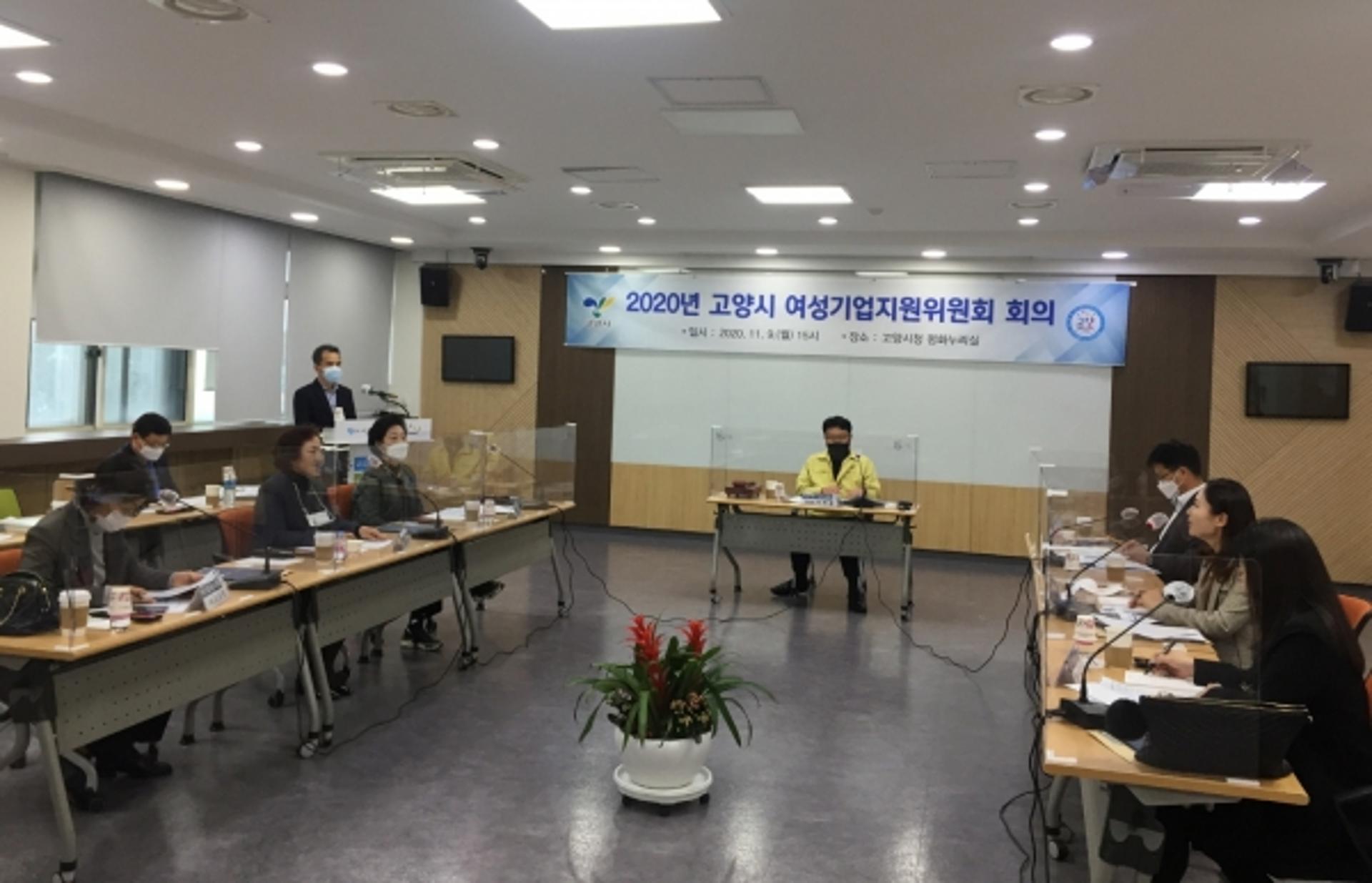 고양시 여성기업지원위원회, 첫 회의 개최