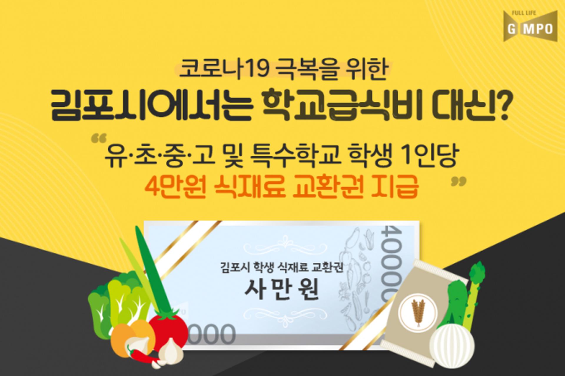 김포시, 학생 6만 7000명에 식재료 교환권 배부