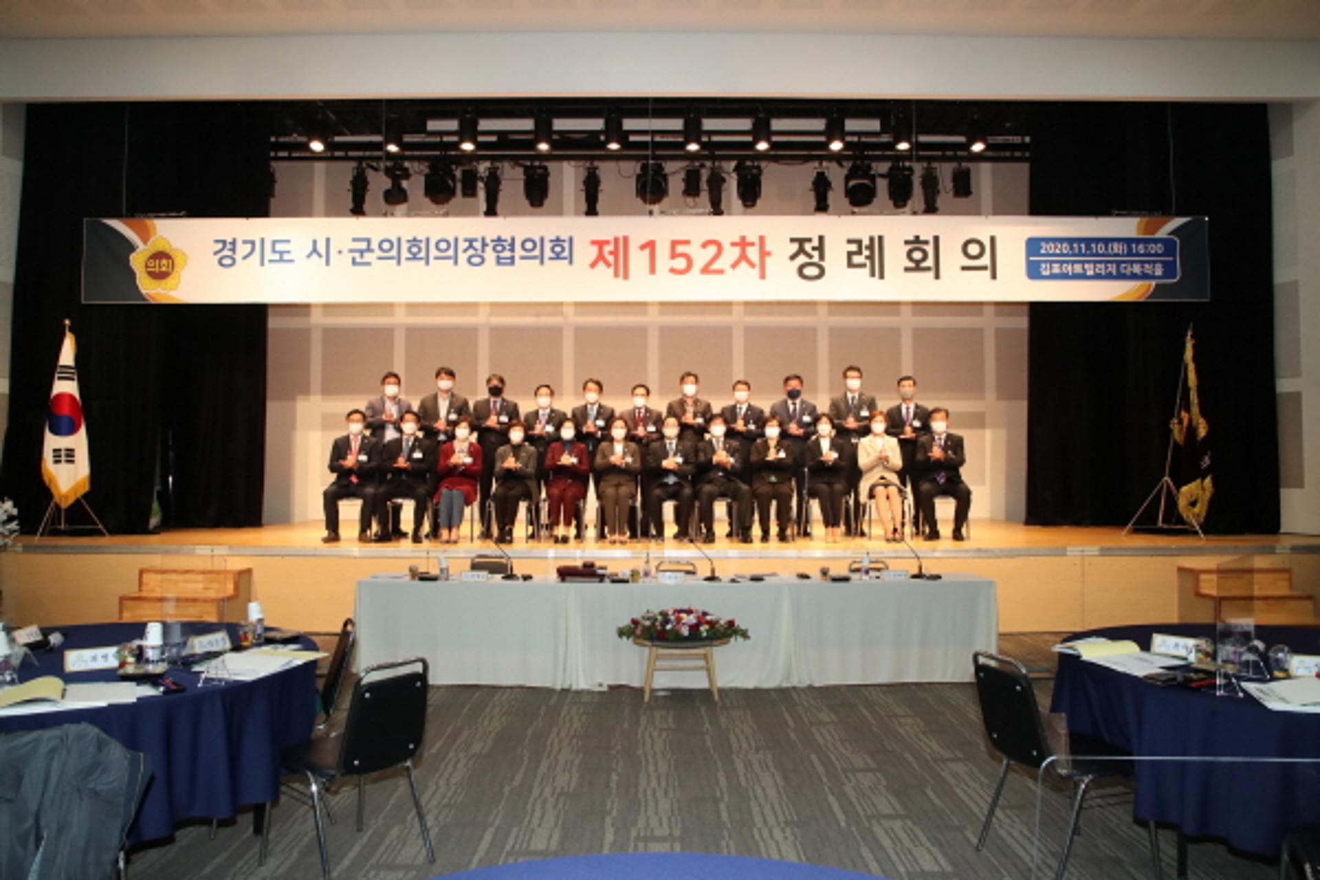 경기도시·군의회의장협의회, 제152회 정례회의·정책간담회 개최