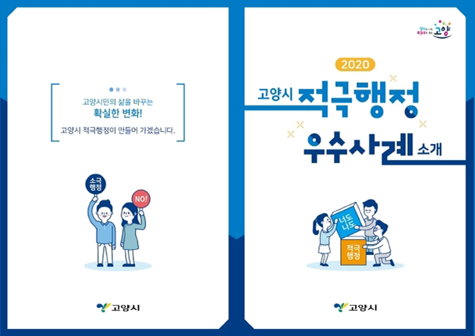 고양시, 적극행정 발굴‧독려‧홍보에 '박차'