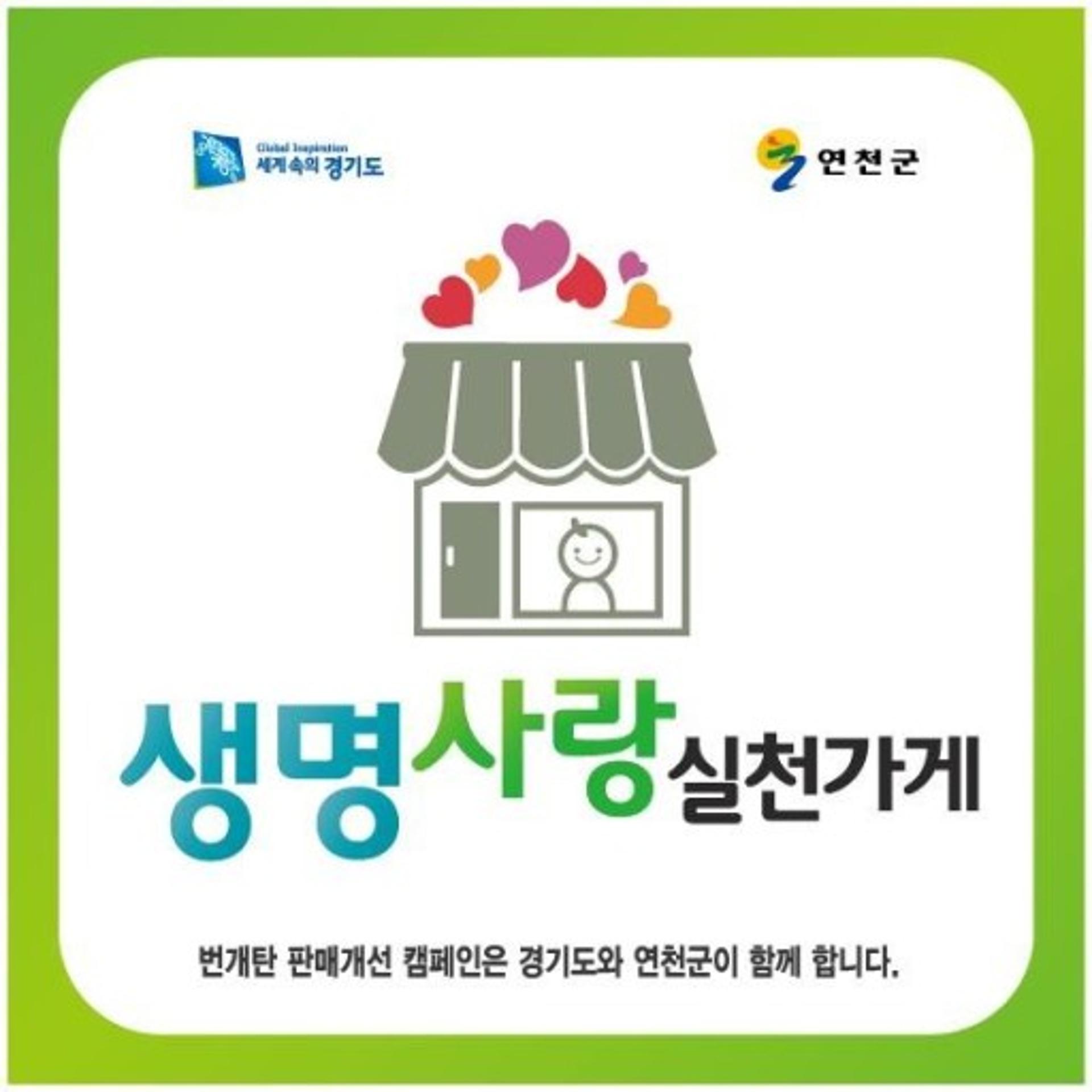 연천군, 번개탄 판매개선 캠페인 및 생명사랑실천가게 협약