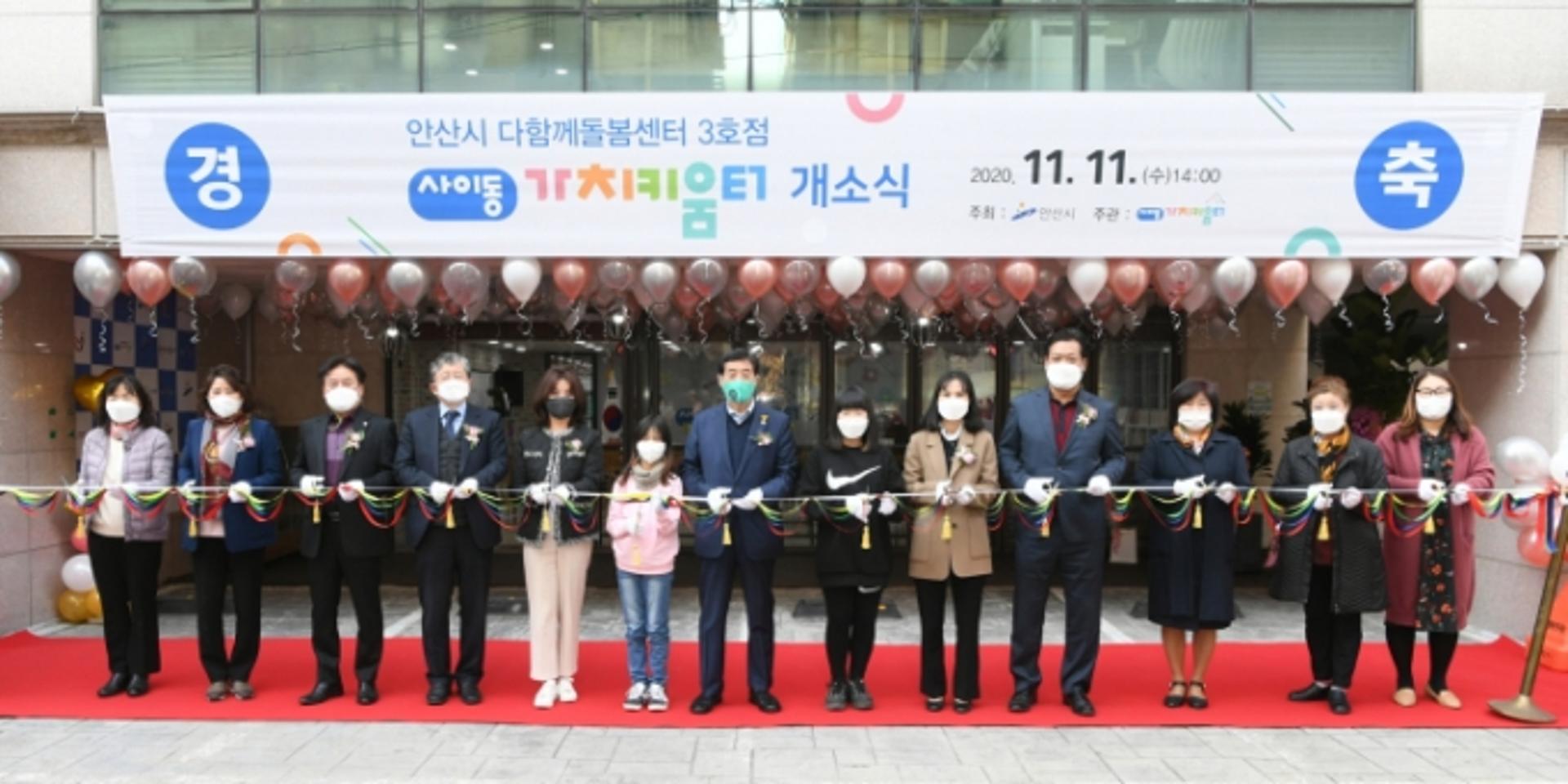안산시 다함께돌봄센터 3호점 '사이동가치키움터' 개소식