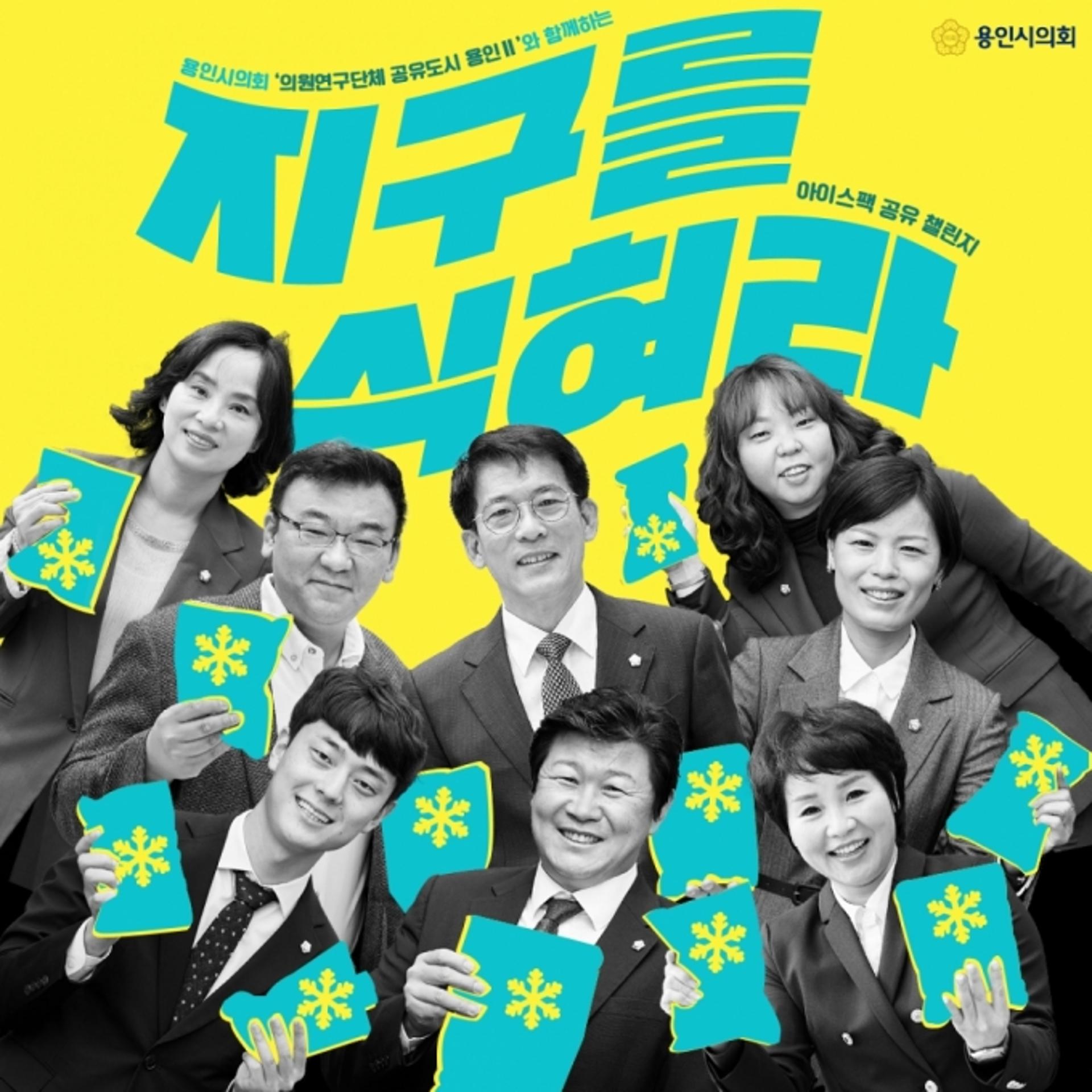 의원연구단체 공유도시 용인Ⅱ, 아이스팩 공유 챌린지 카드뉴스 제작 '눈길'