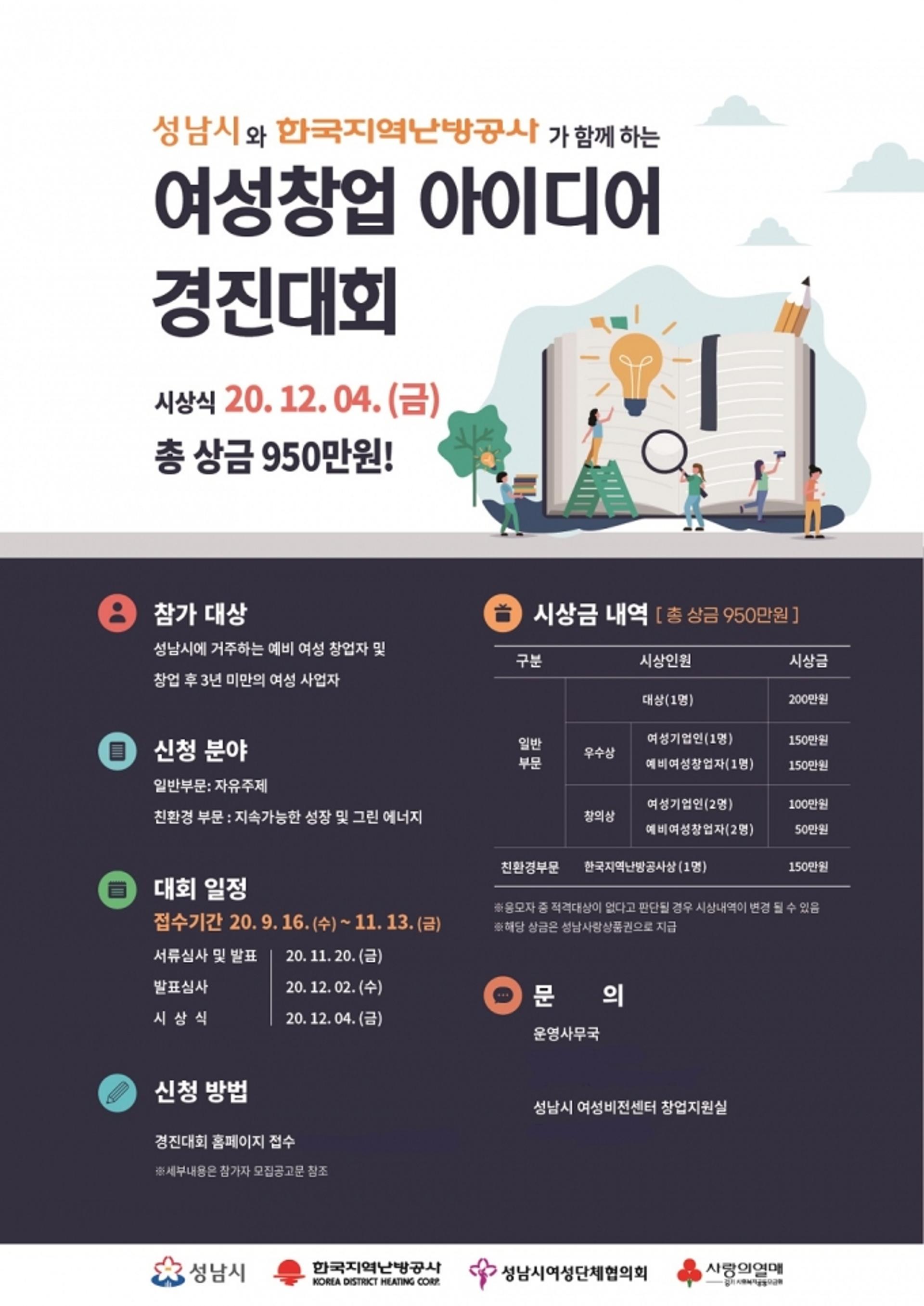 성남시, 여성 창업 생태계 활성화 위한 ‘여성 창업 아이디어 경진대회’ 개최