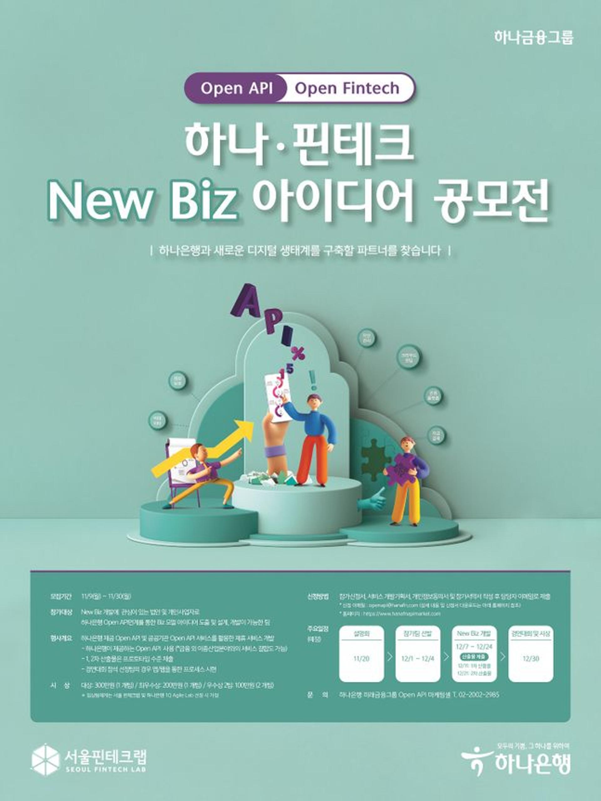 하나은행, 뉴비즈 아이디어 공모전… "오픈 API 비즈니스 모델 발굴"