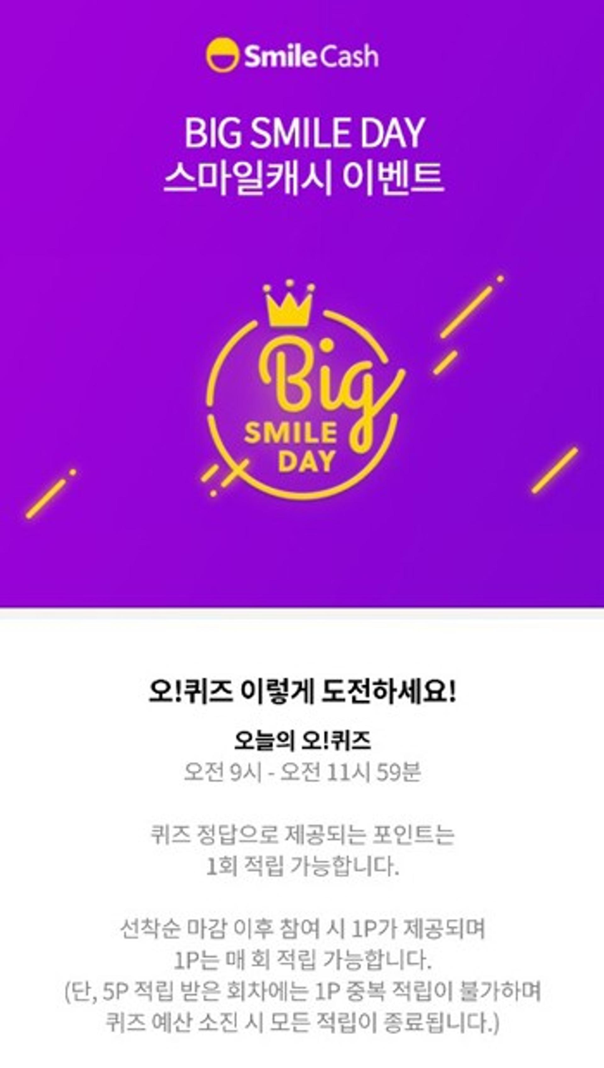 '스마일캐시 페이지' 오퀴즈 9시 정답은 'O'?