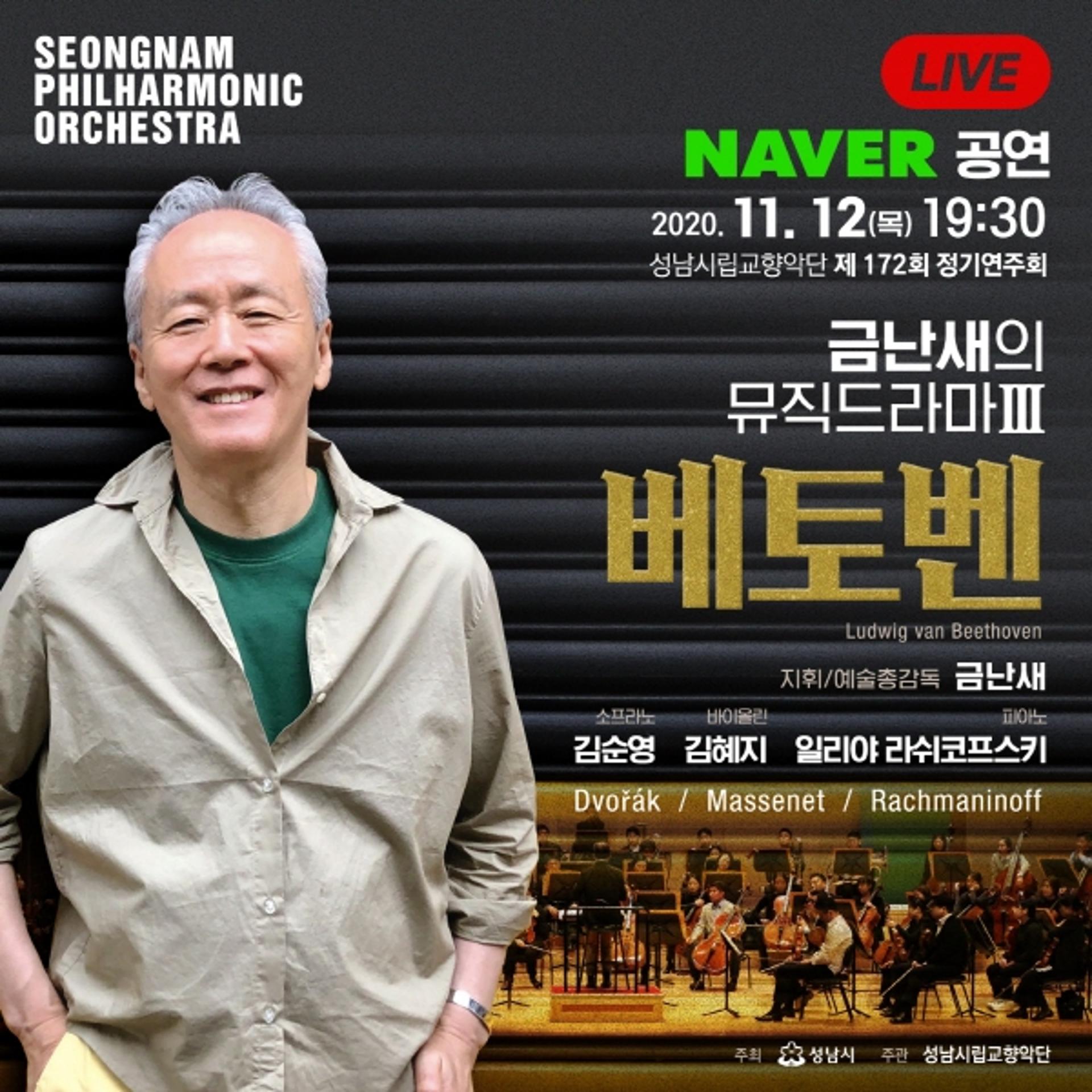 성남시립교향악단, 제172회 정기연주회 네이버TV 통해 생중계 개최