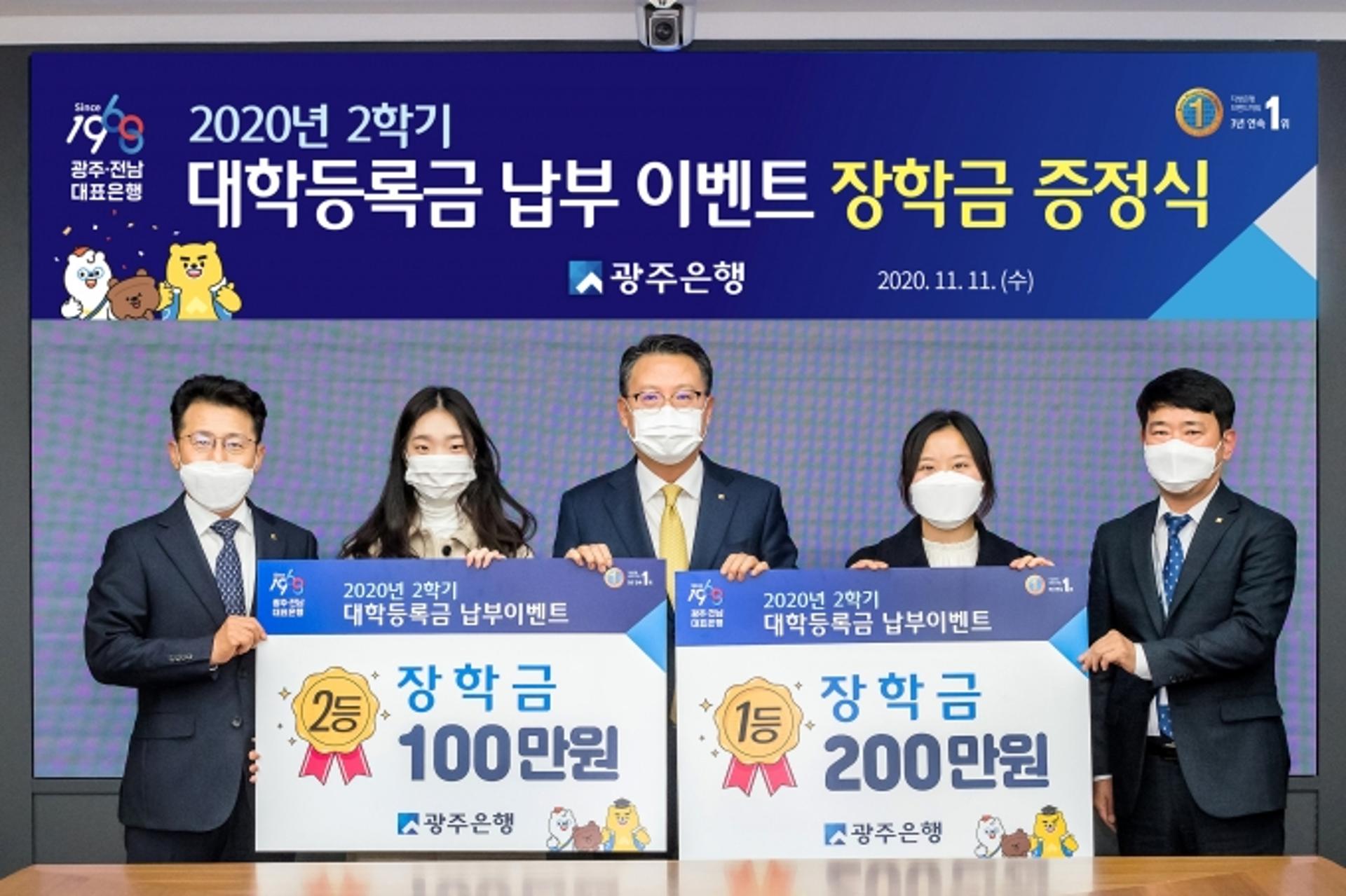 광주은행, 2학기 등록금 납부 이벤트 당첨자 장학금 전달