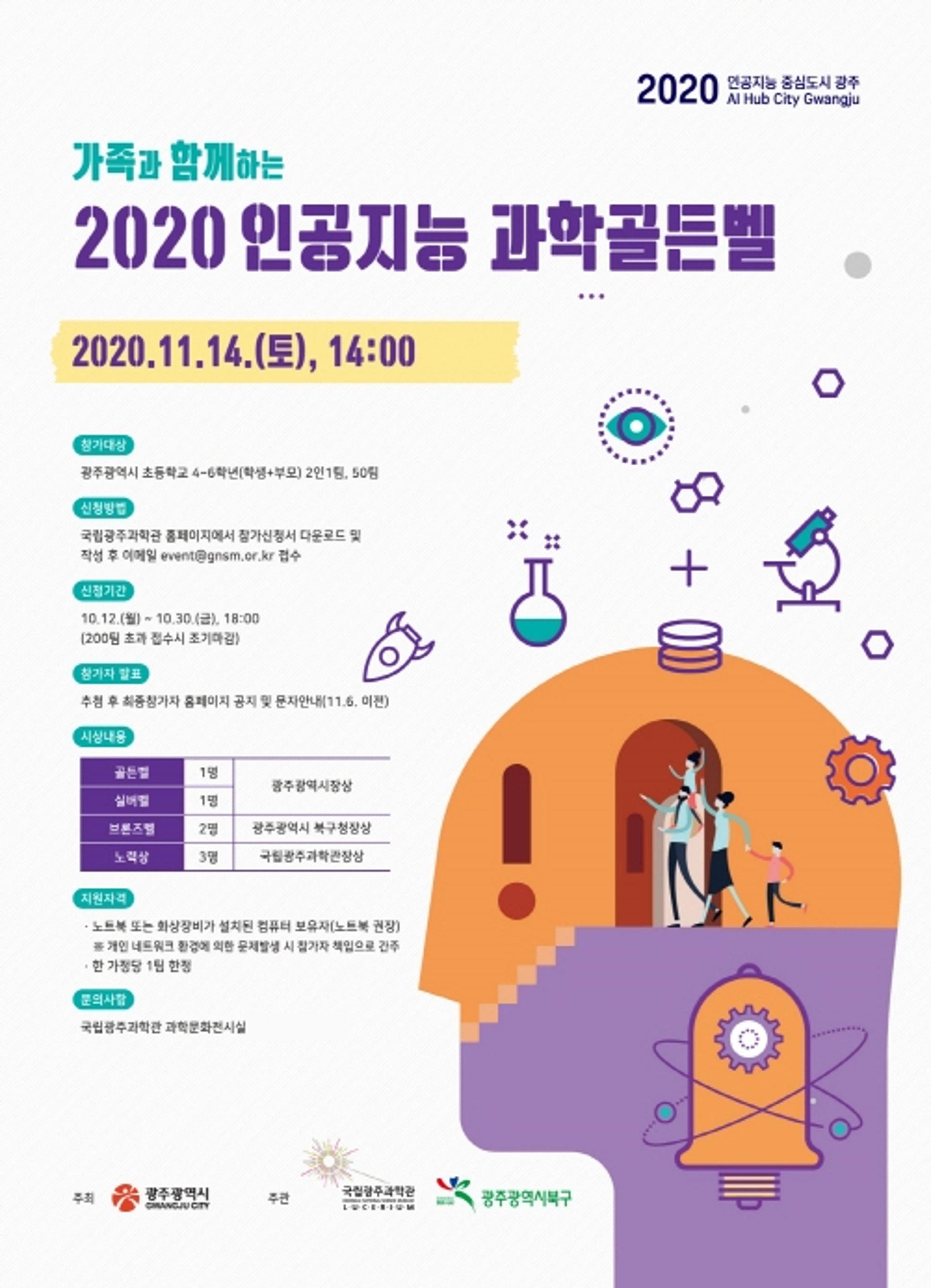 광주광역시, 가족과 함께하는 '인공지능 과학골든벨' 14일 개최