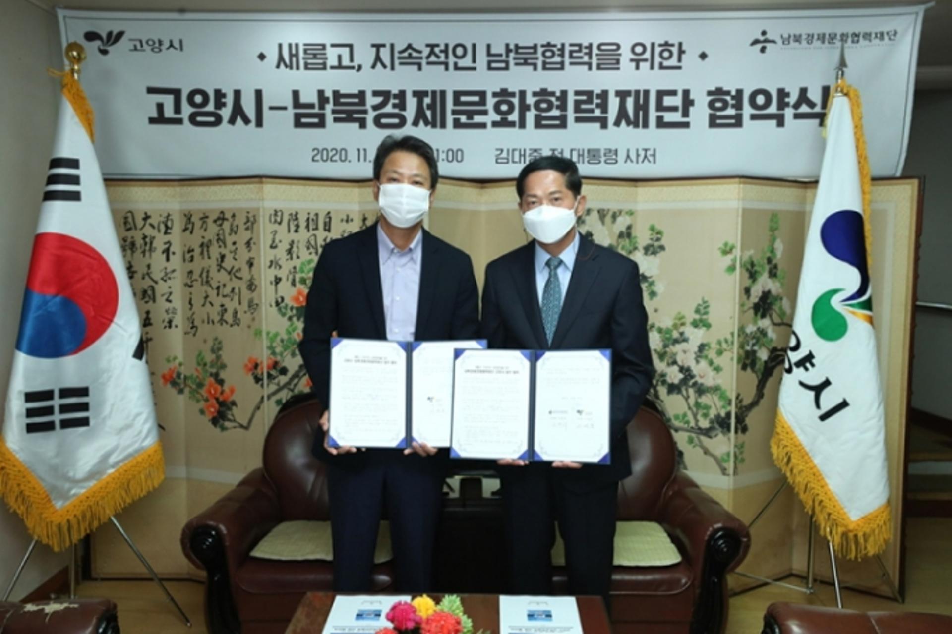 고양시·남북경제문화협력재단, ‘남북 도시 간 교류협력 추진’ 맞손
