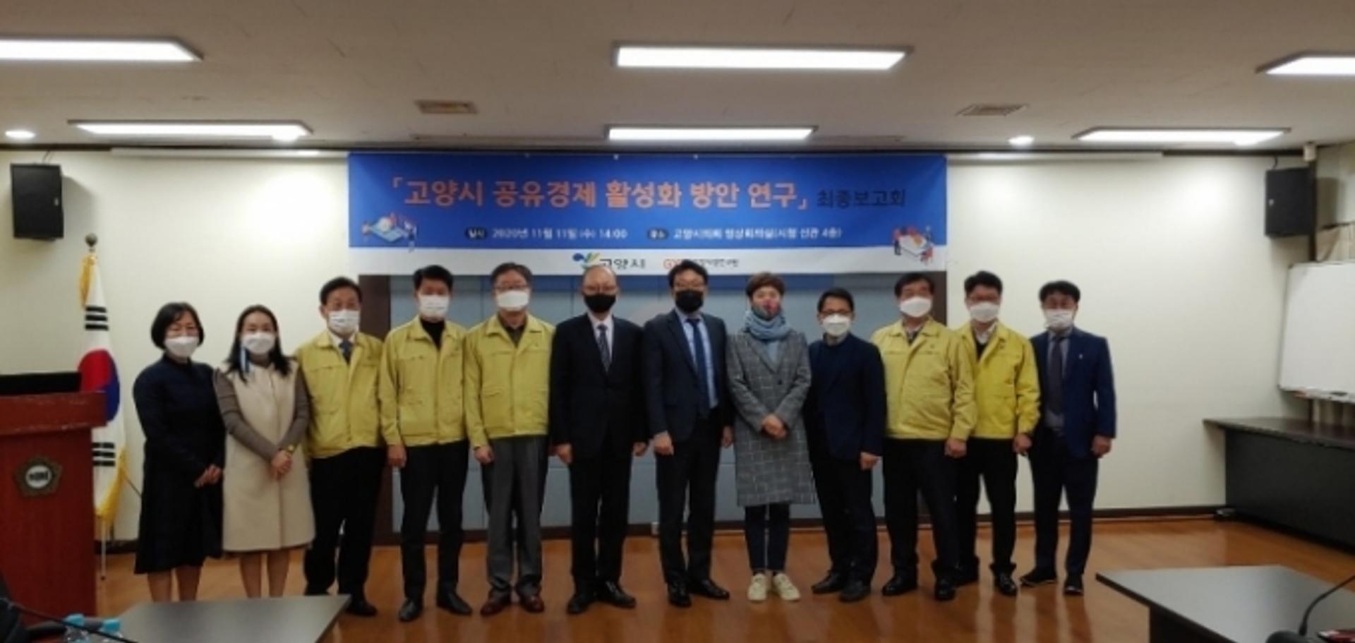 고양시, ‘공유경제 활성화 방안 연구’ 최종보고회 개최