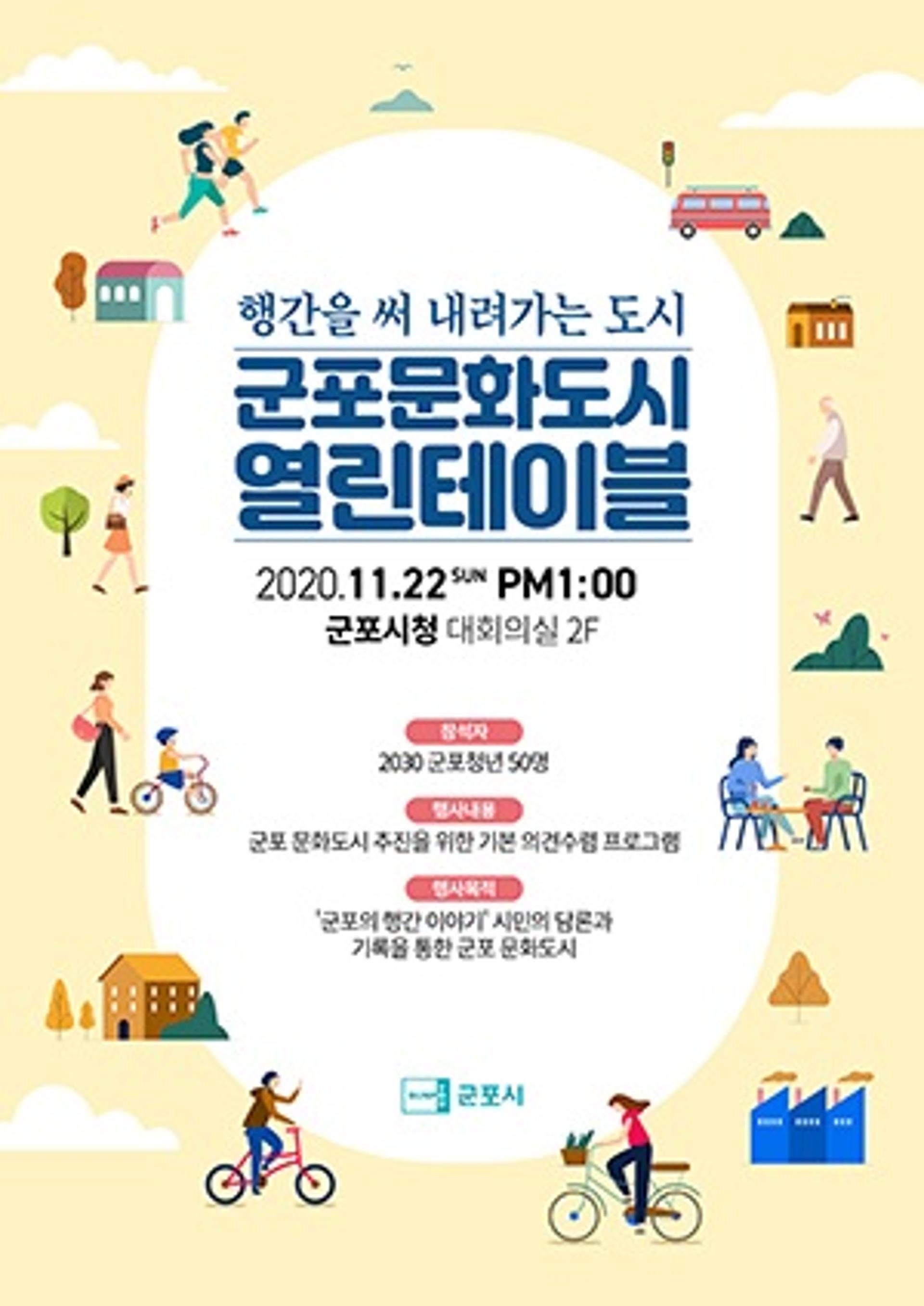군포시, 22일 '2030 청년 군포문화도시 열린테이블' 개최