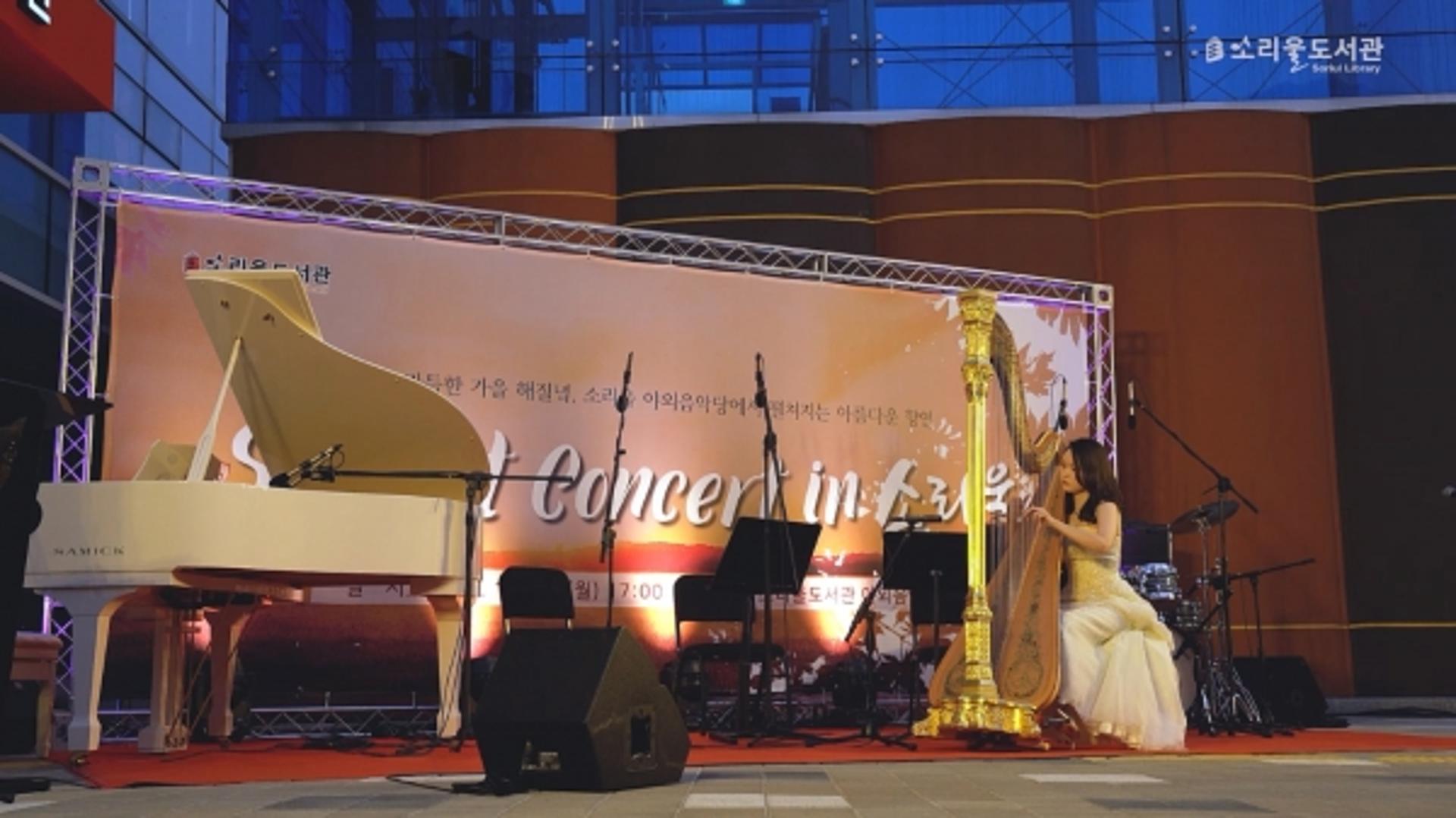 오산시 소리울도서관 'Sunset Concert in 소리울' 온스크린 공연 개최