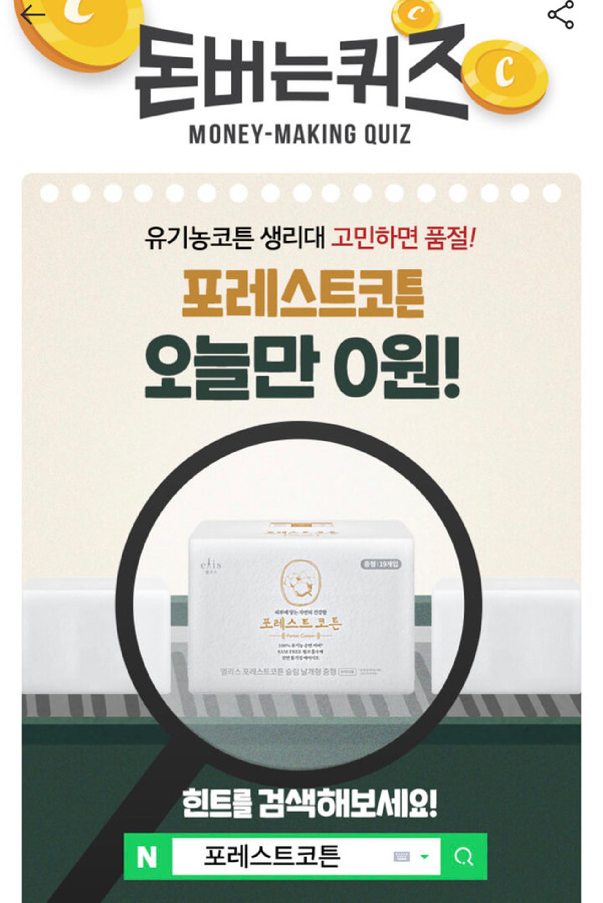 '포레스트코튼' 캐시워크 돈버는퀴즈 정답 'ㅍㅍㅎㅅㅊ'?