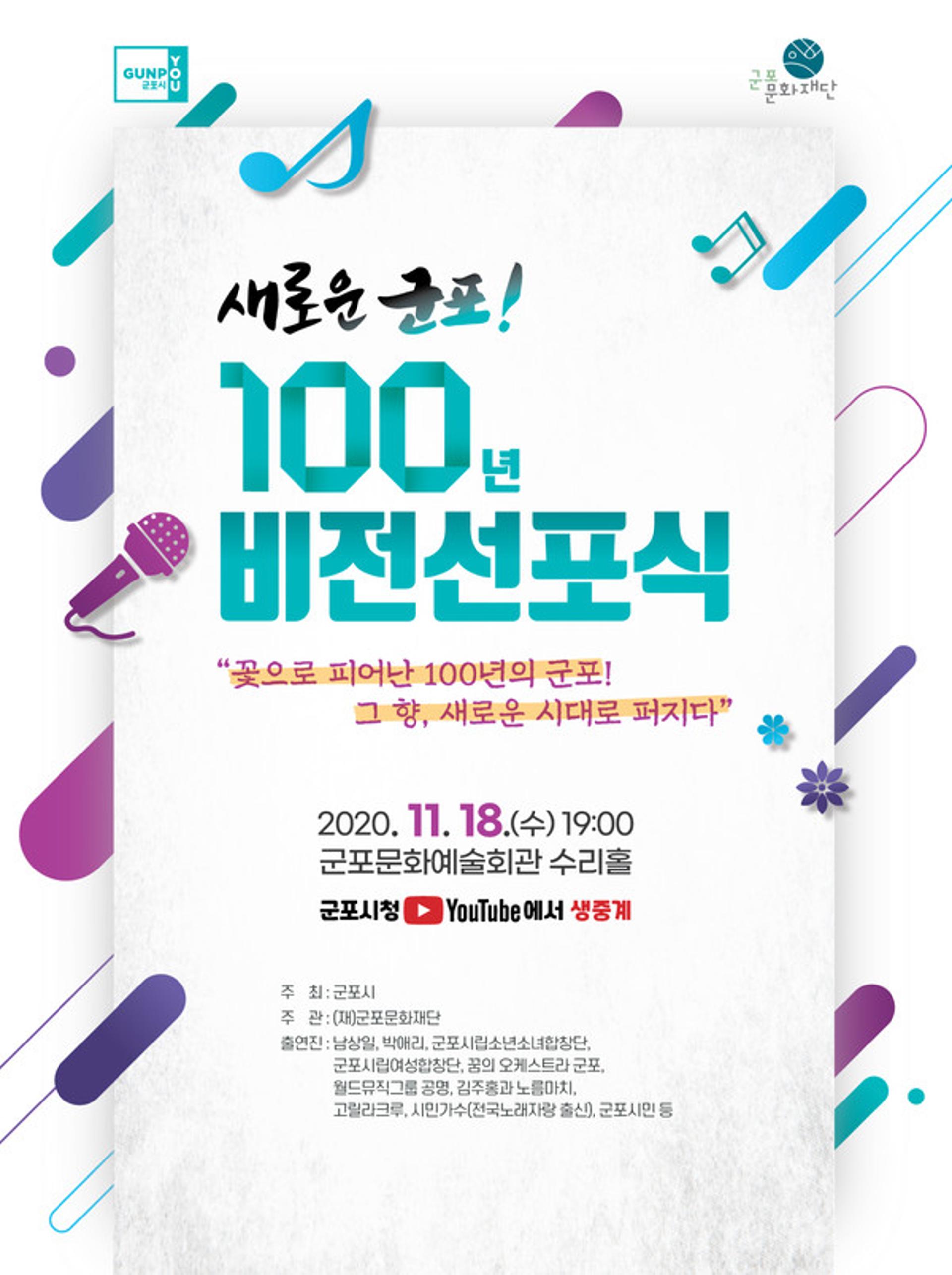 군포시, 18일 새로운 군포 100년 도약을 위한 비전선포식