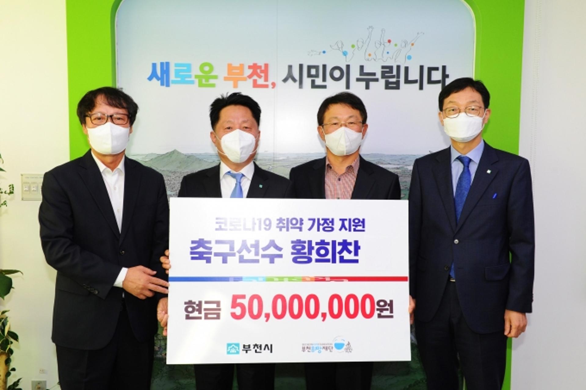 황희찬, 부천시에 5000만원 기부