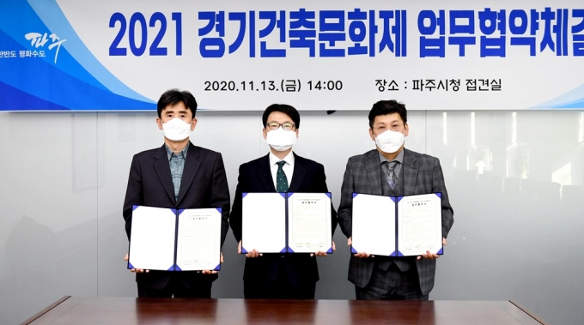 파주시, 경기건축문화제 성공 추진 업무협약 체결