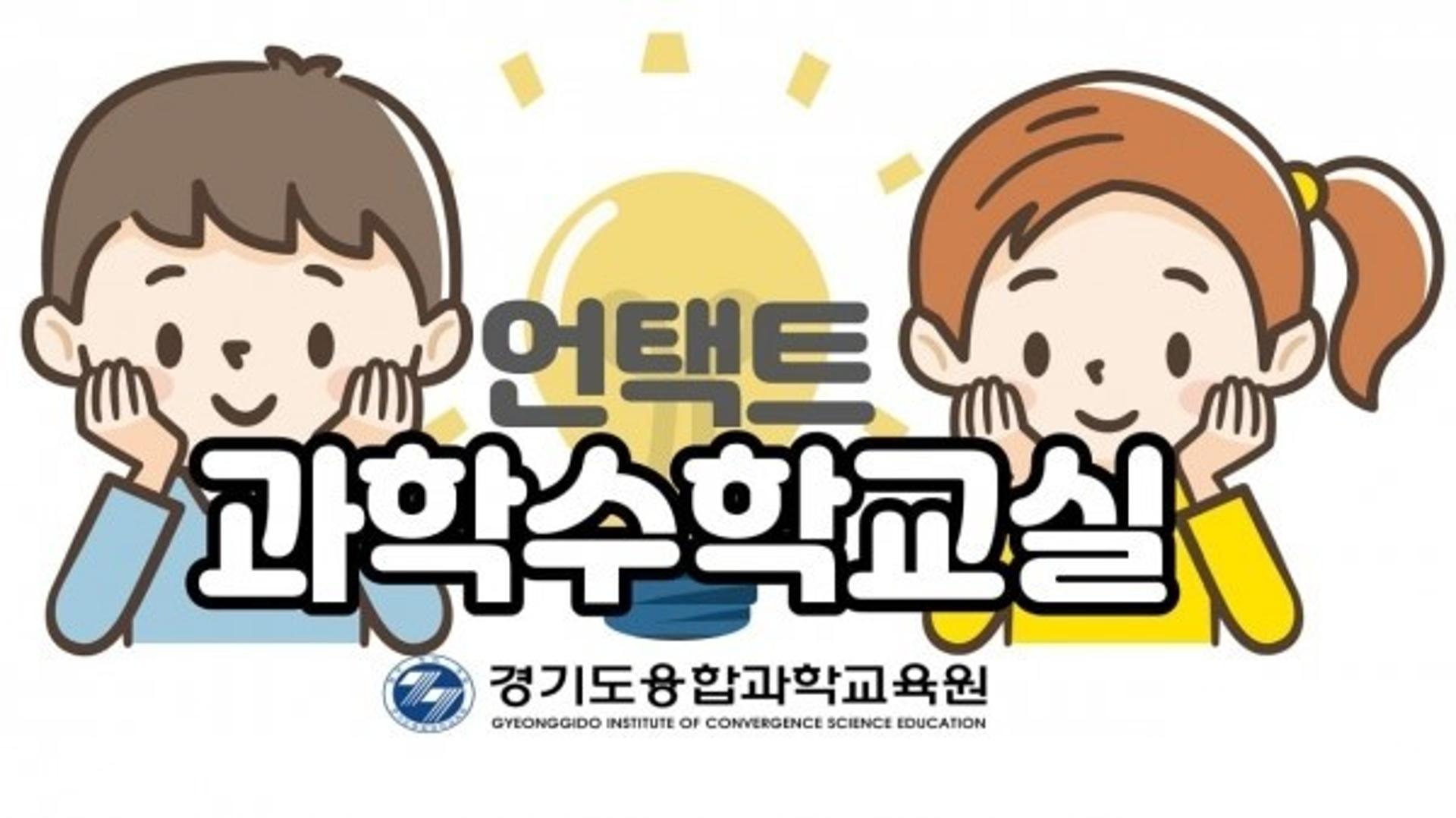 경기도융합과학교육원, 특수교육대상 학생에 '언택트 과학수학교실'