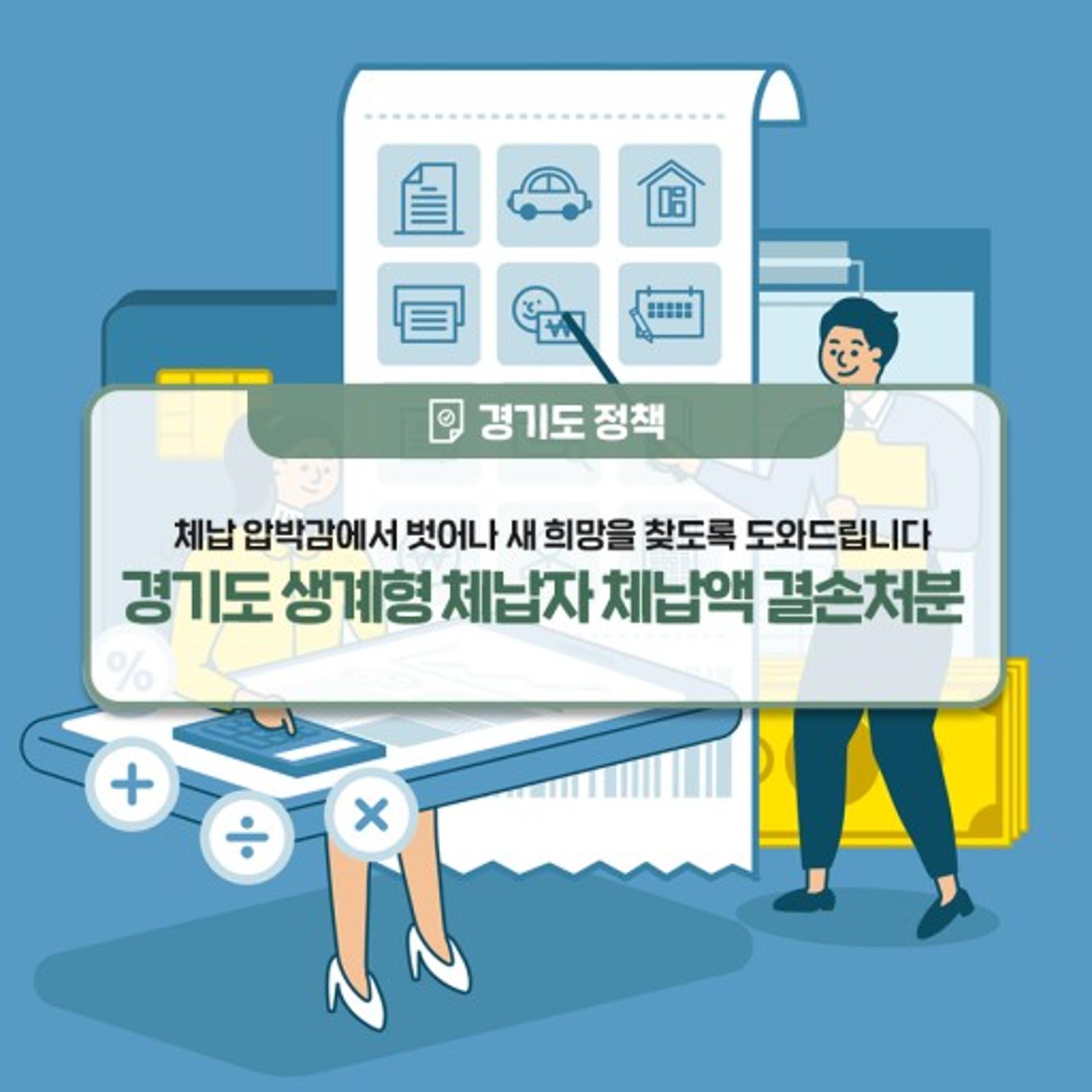 경기도, 생계형 체납자 압류차량 중 무효력 차량10만2748대 결손처분