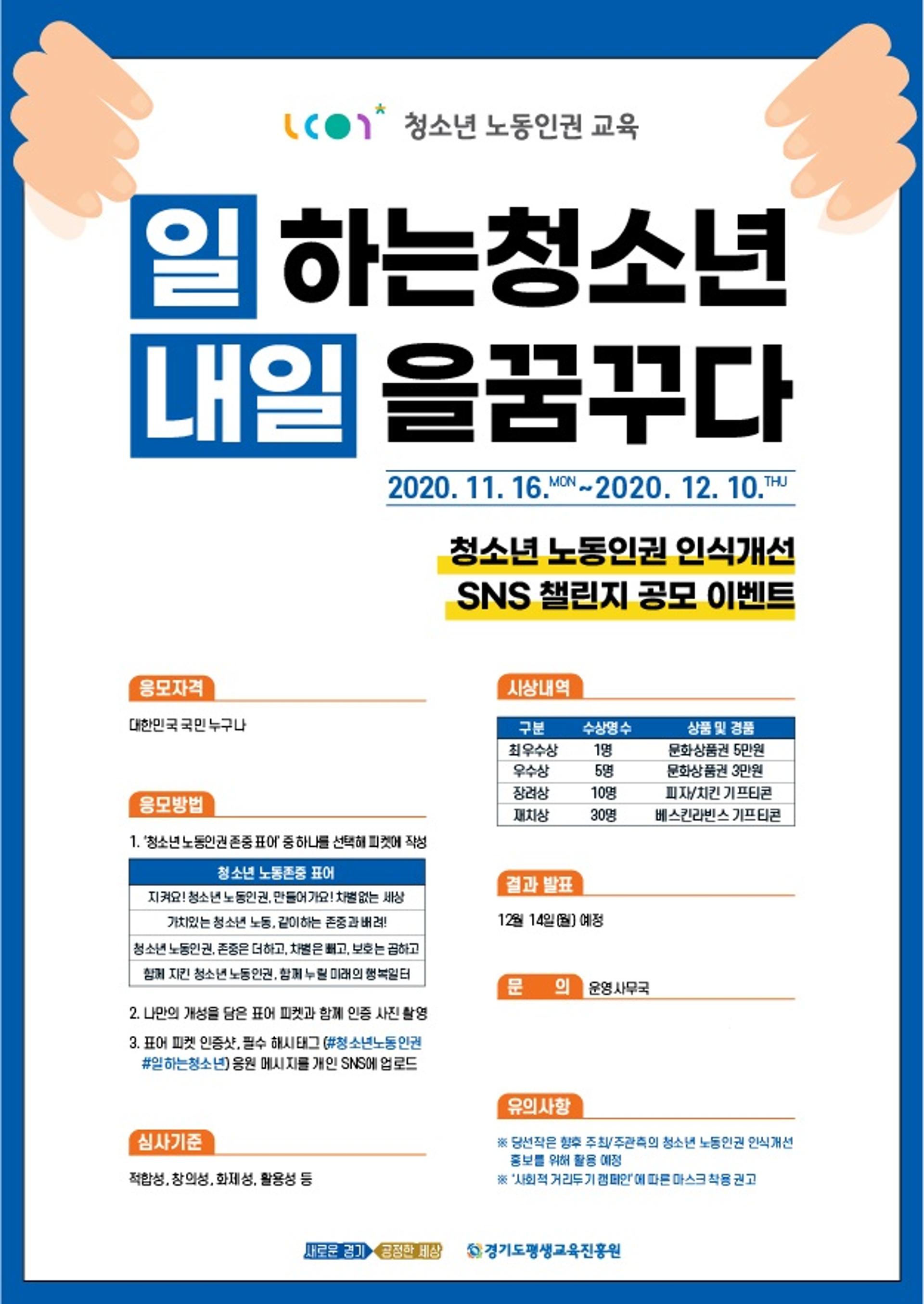 경기도, 청소년 노동인권 인식 개선을 위한 온라인 홍보 이벤트 개최