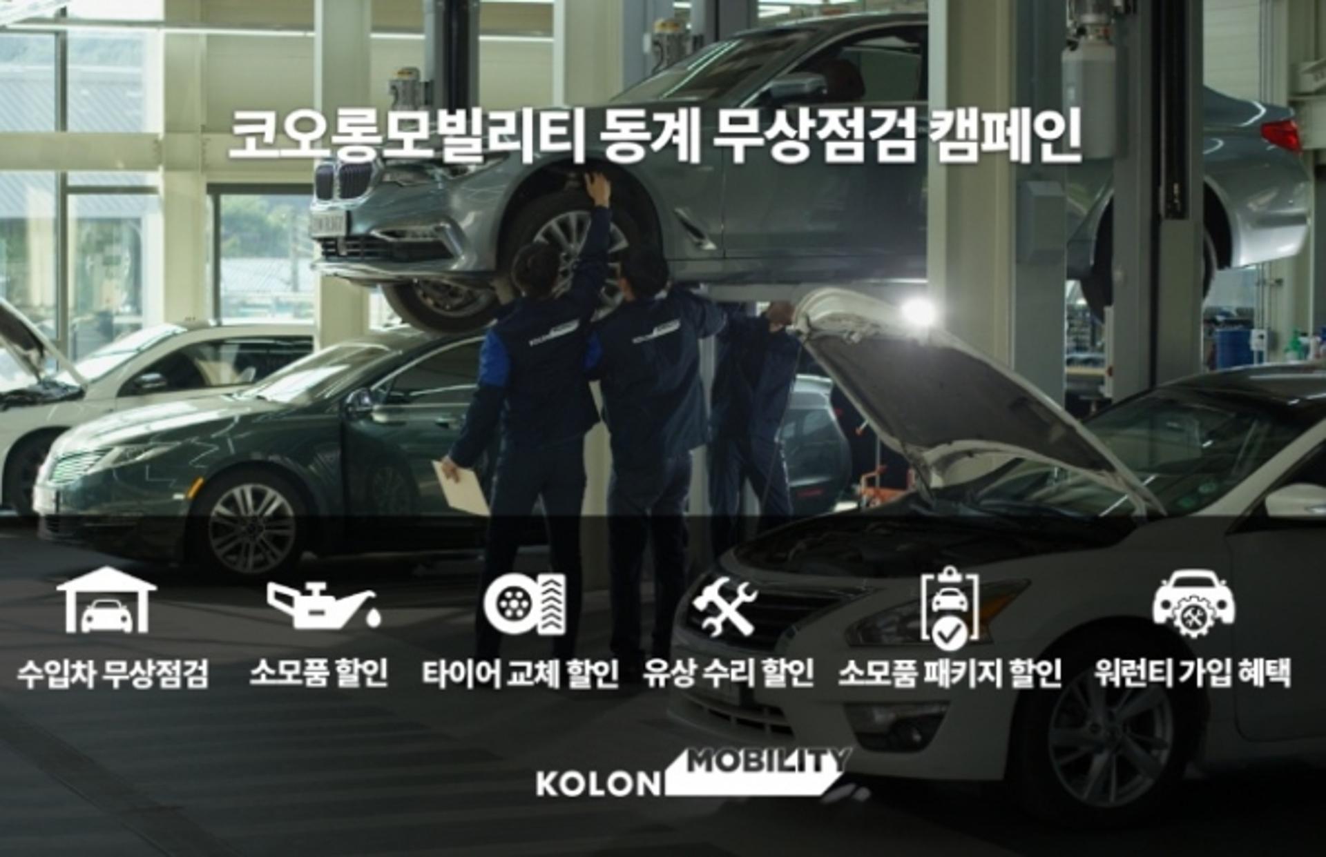 "겨울철 車 정비 하셨나요?" 코오롱모빌리티, 겨울맞이 캠페인 실시